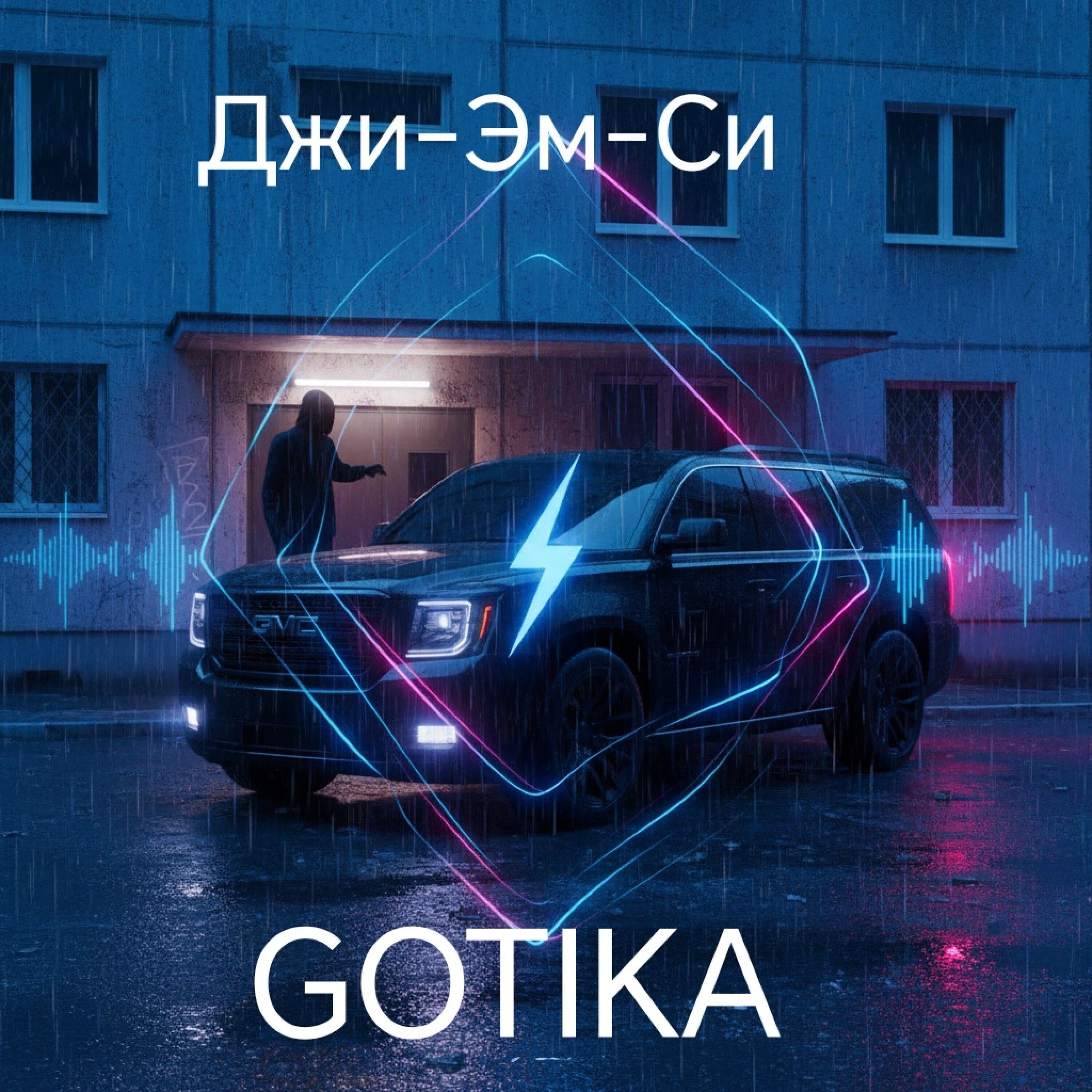 Релиз Джи-эм-си