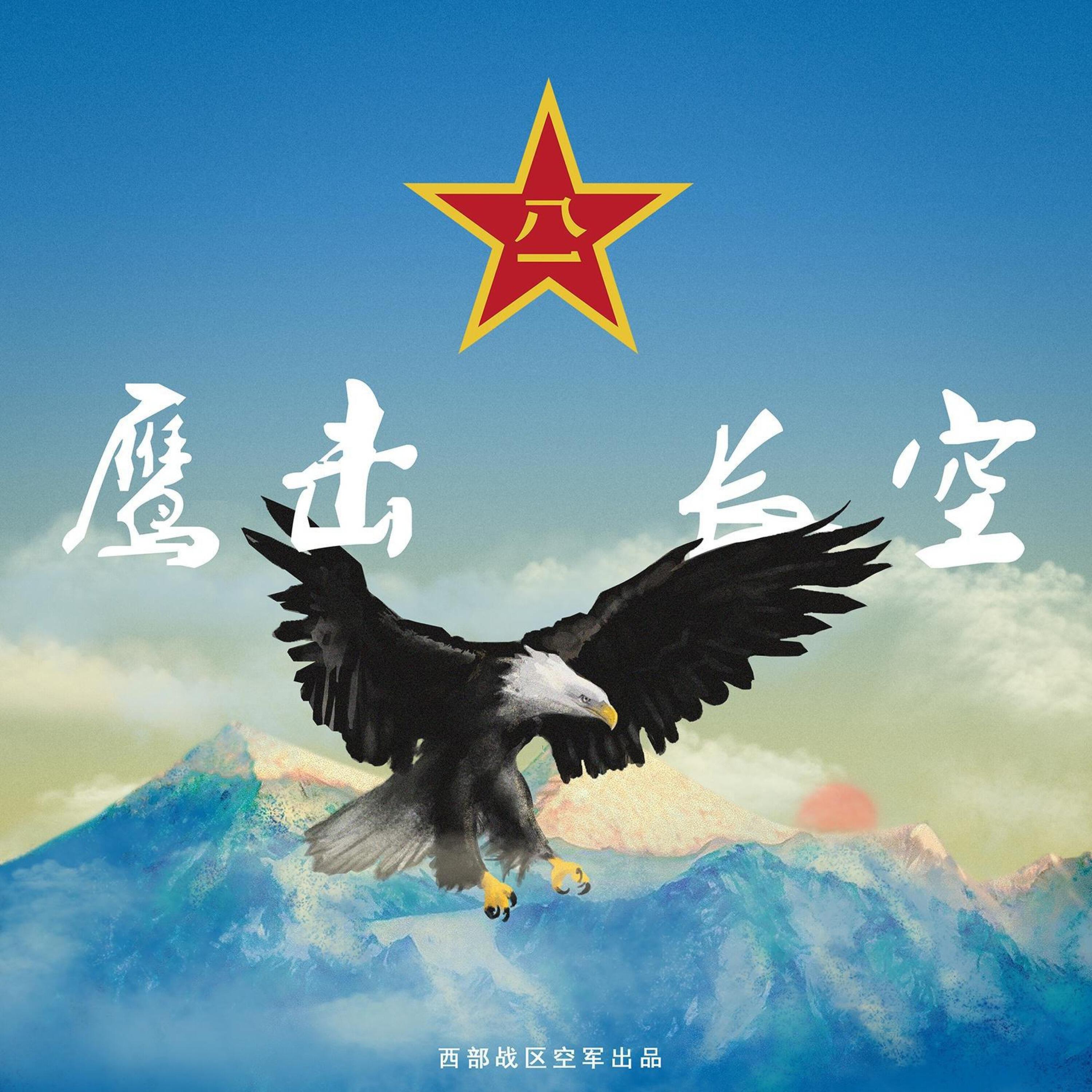 Релиз 鹰击长空