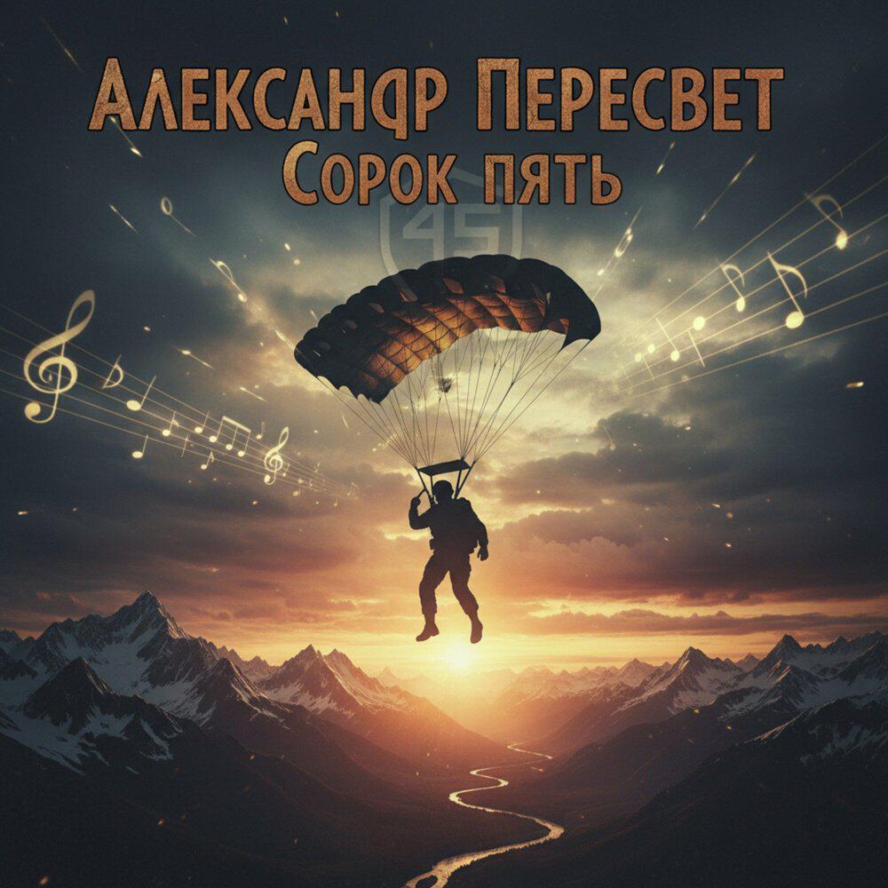 Релиз Сорок пять