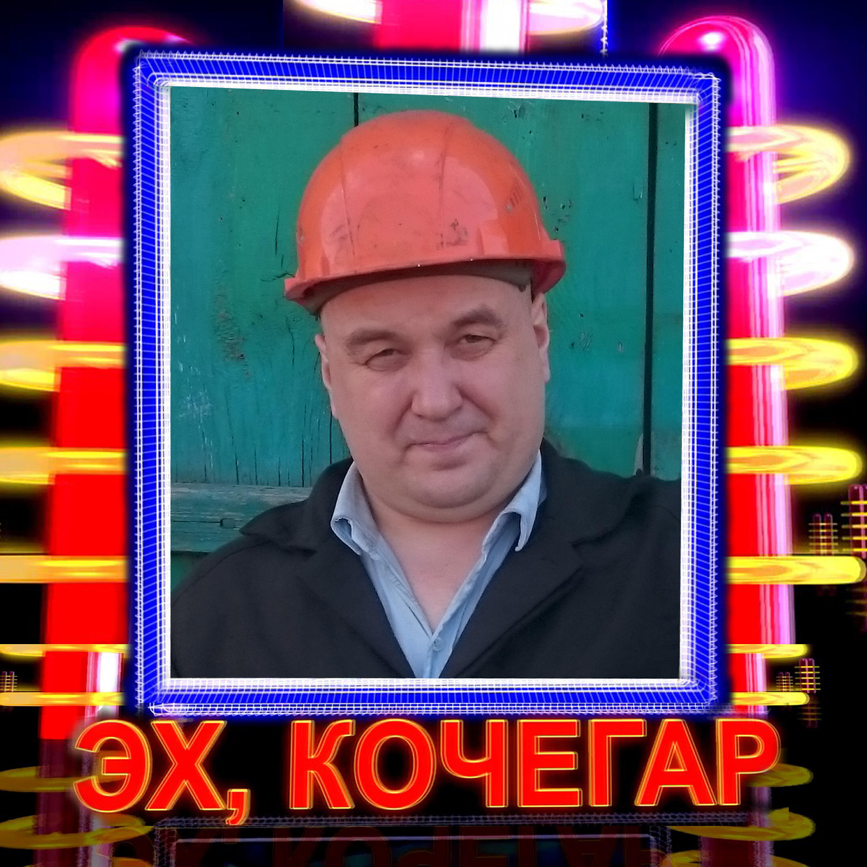 Релиз Эх, кочегар