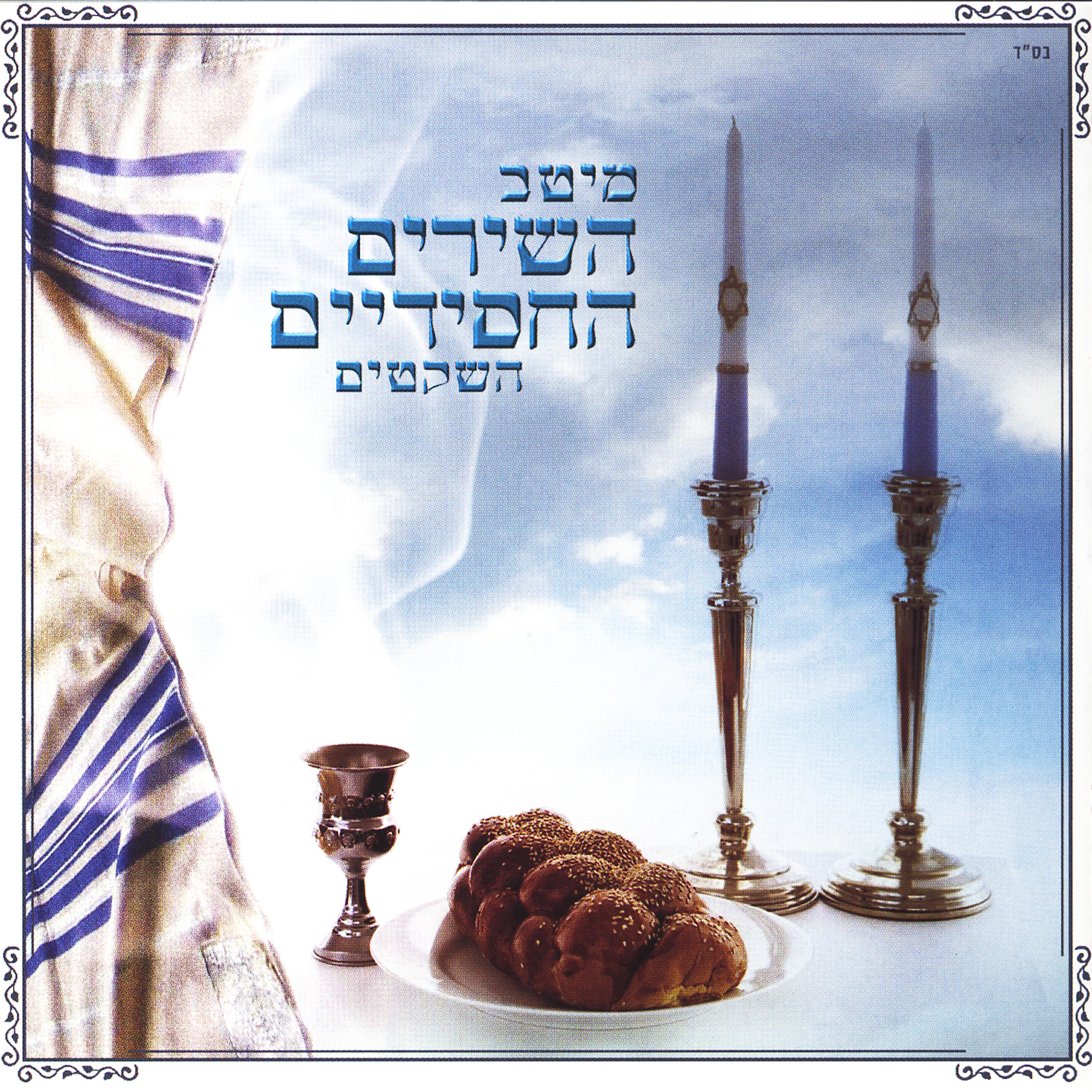 (Various Artists) אוסף שירים