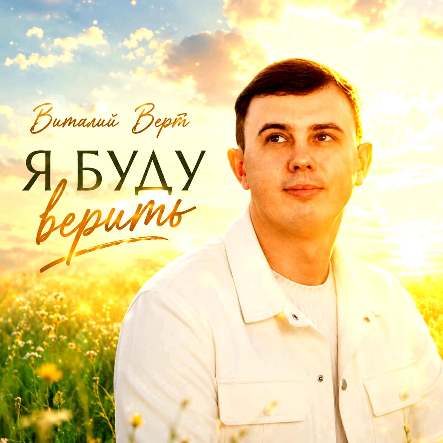 Релиз Я буду верить