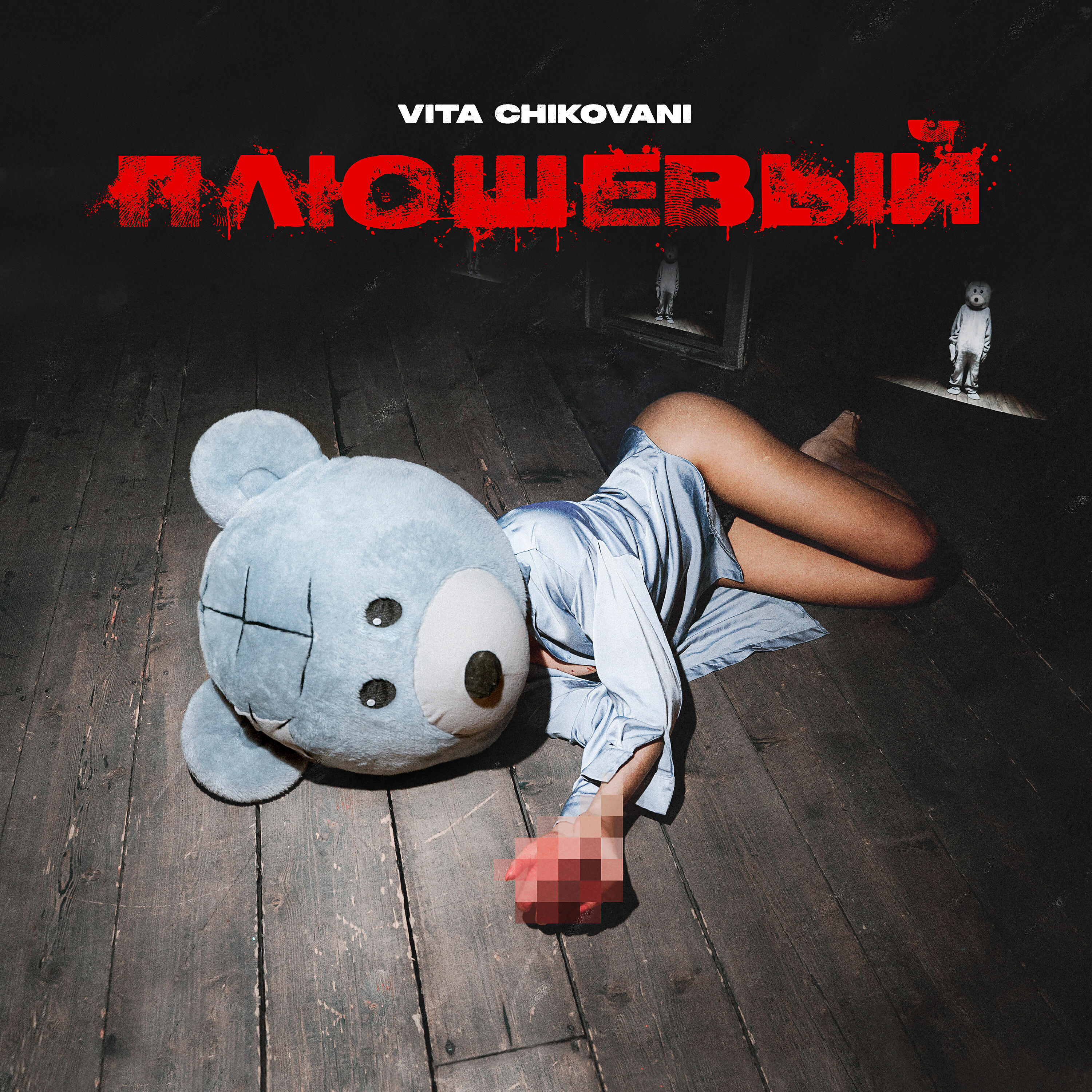 Релиз Плюшевый