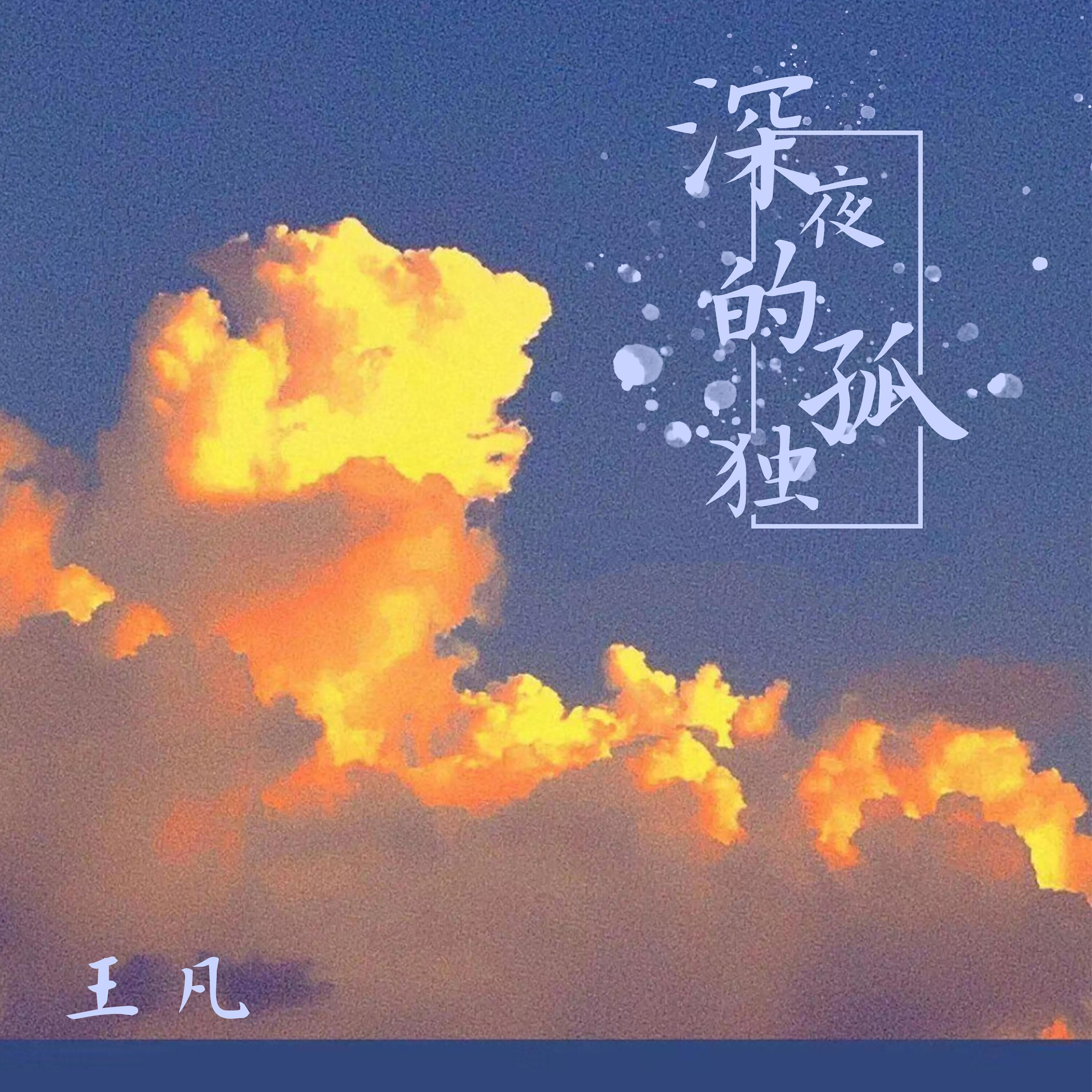 Релиз 深夜的孤独