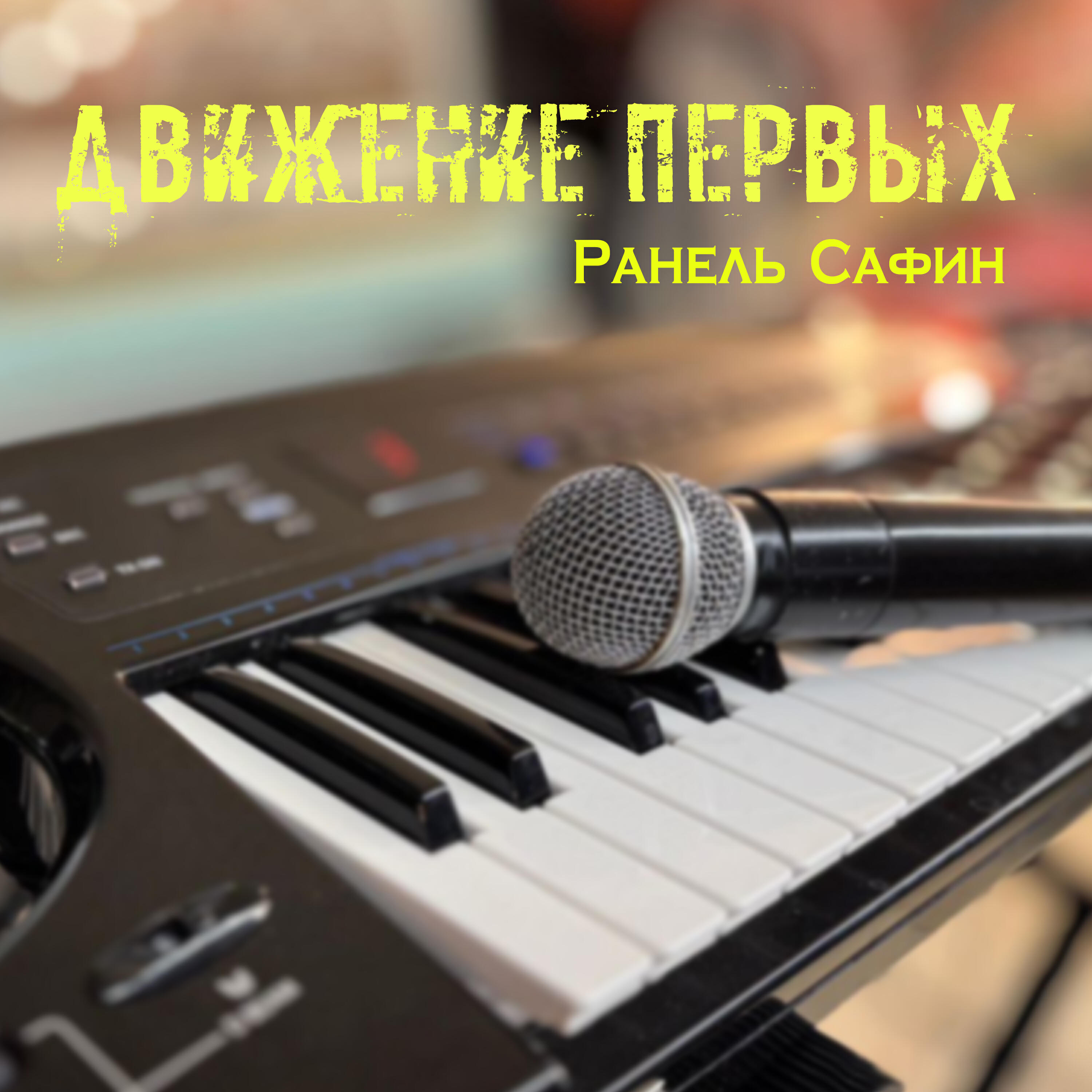 Ранель Сафин