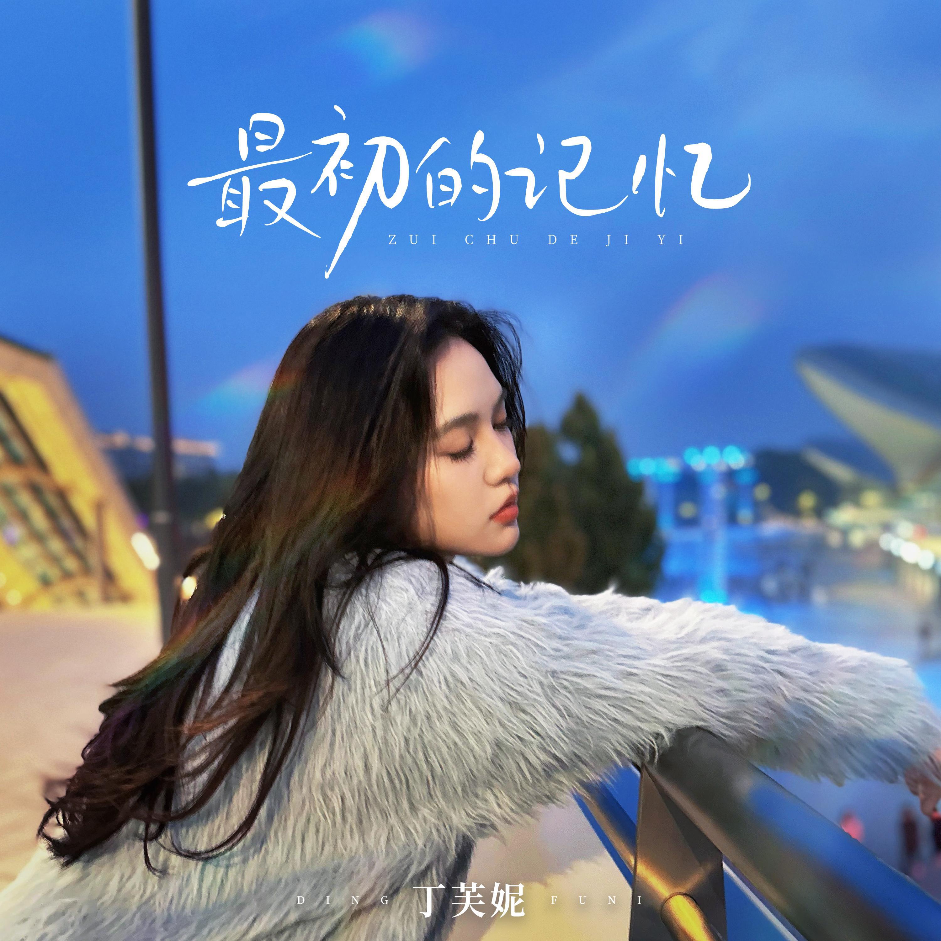 Релиз 最初的记忆