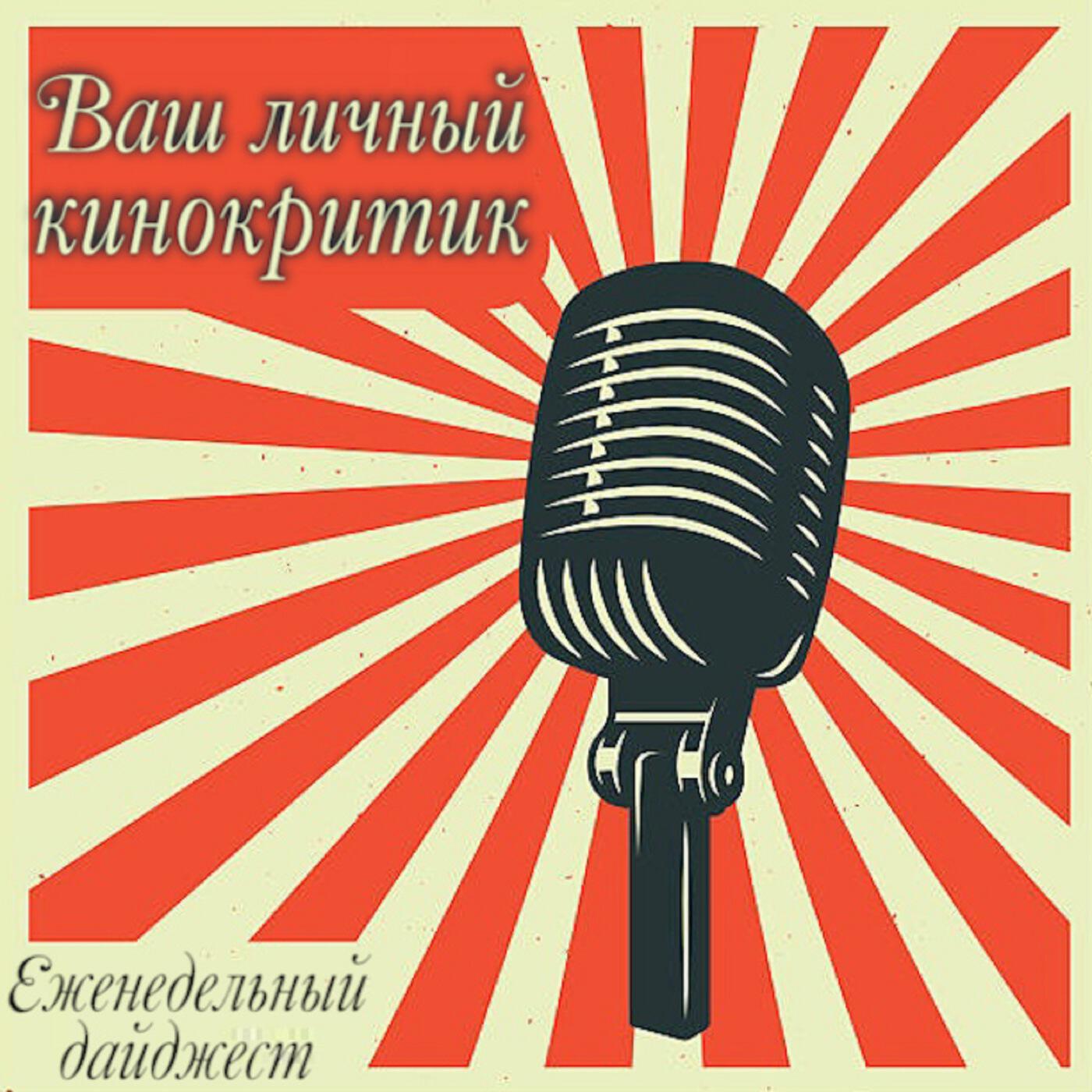 Подкаст Ваш личный кинокритик