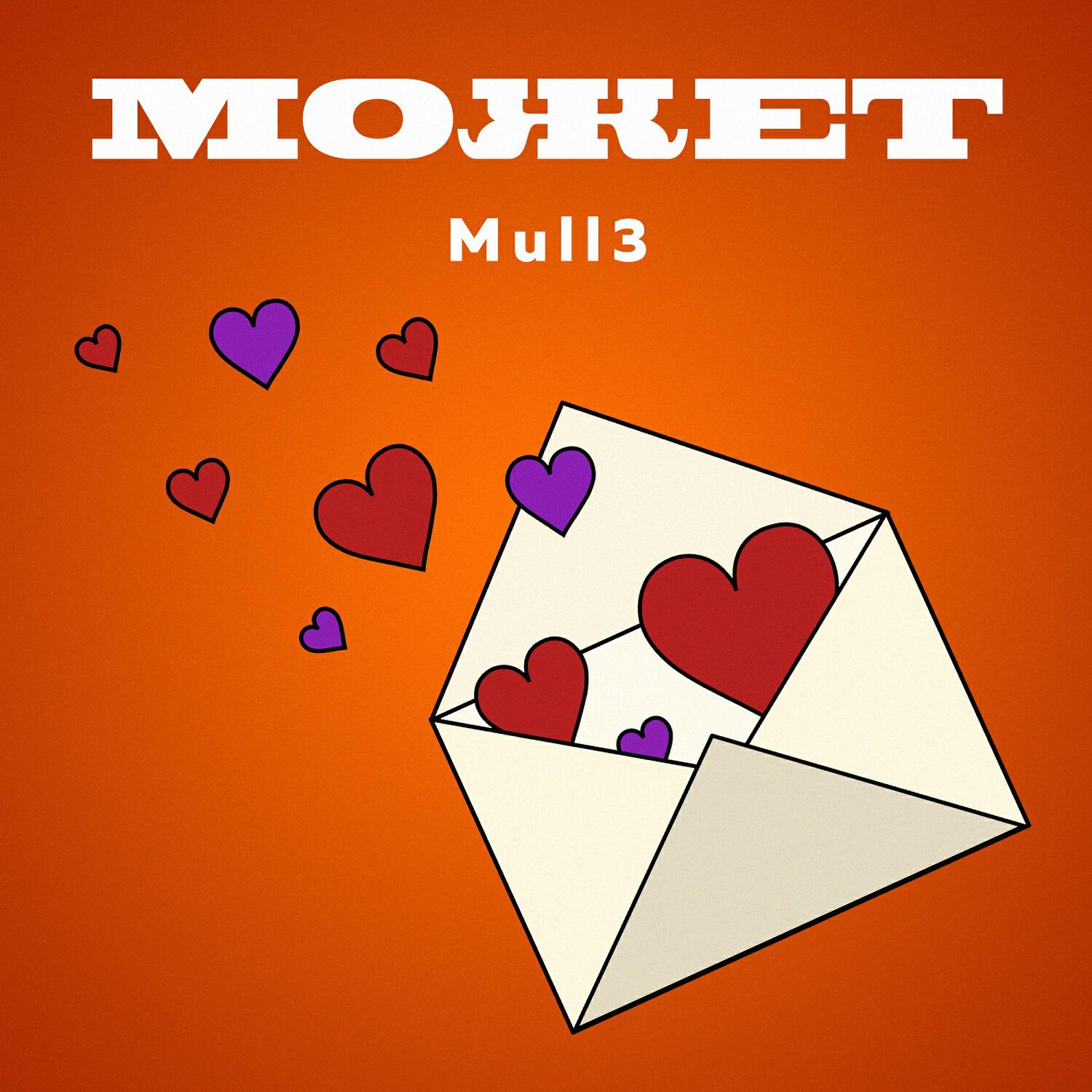 Скачать песню Mull3 - Может бесплатно в MP3 для Android и iOS