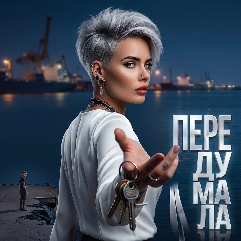 Релиз Передумала