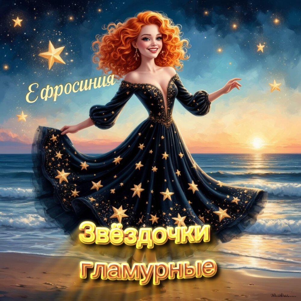 Релиз Звёздочки гламурные