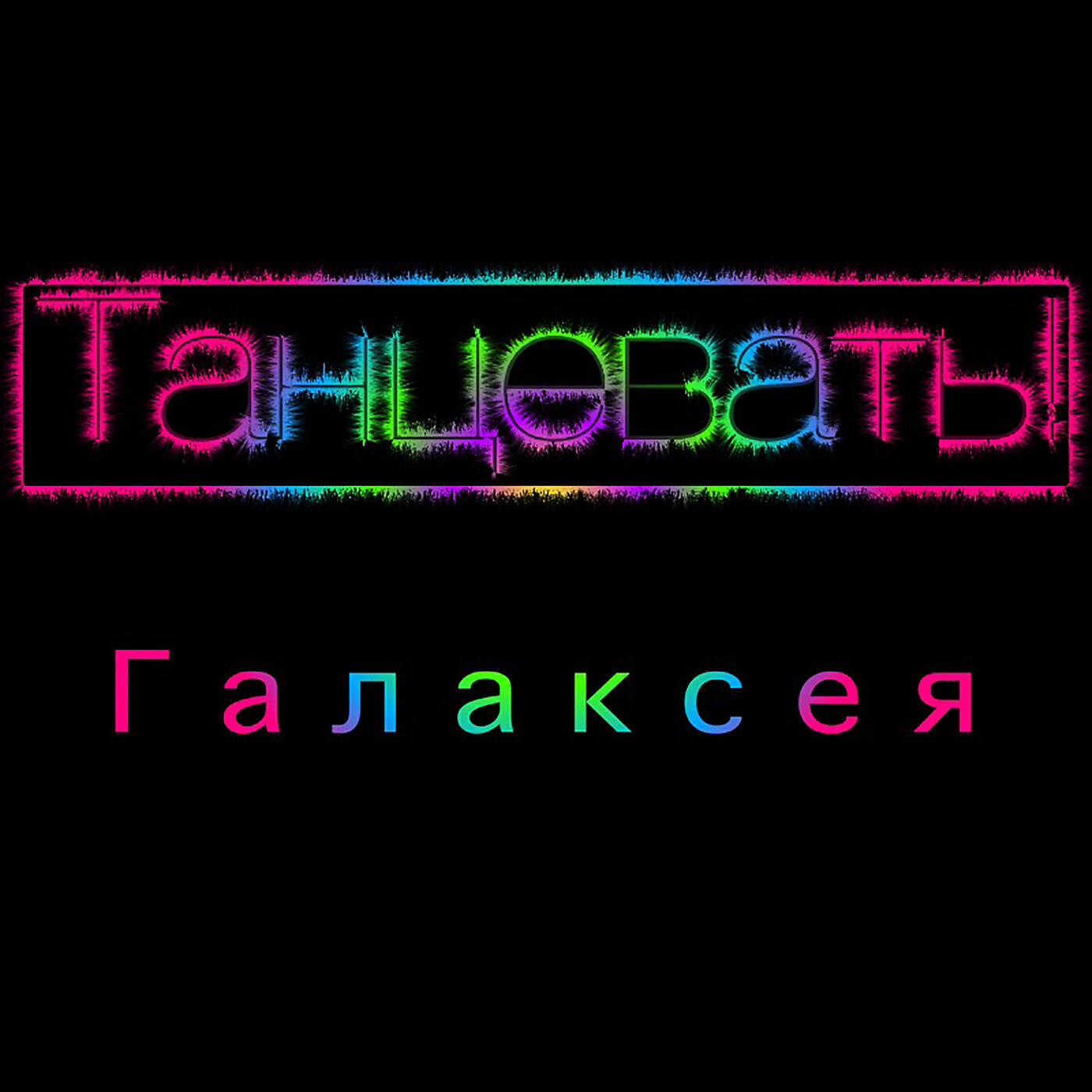 Релиз Танцевать!