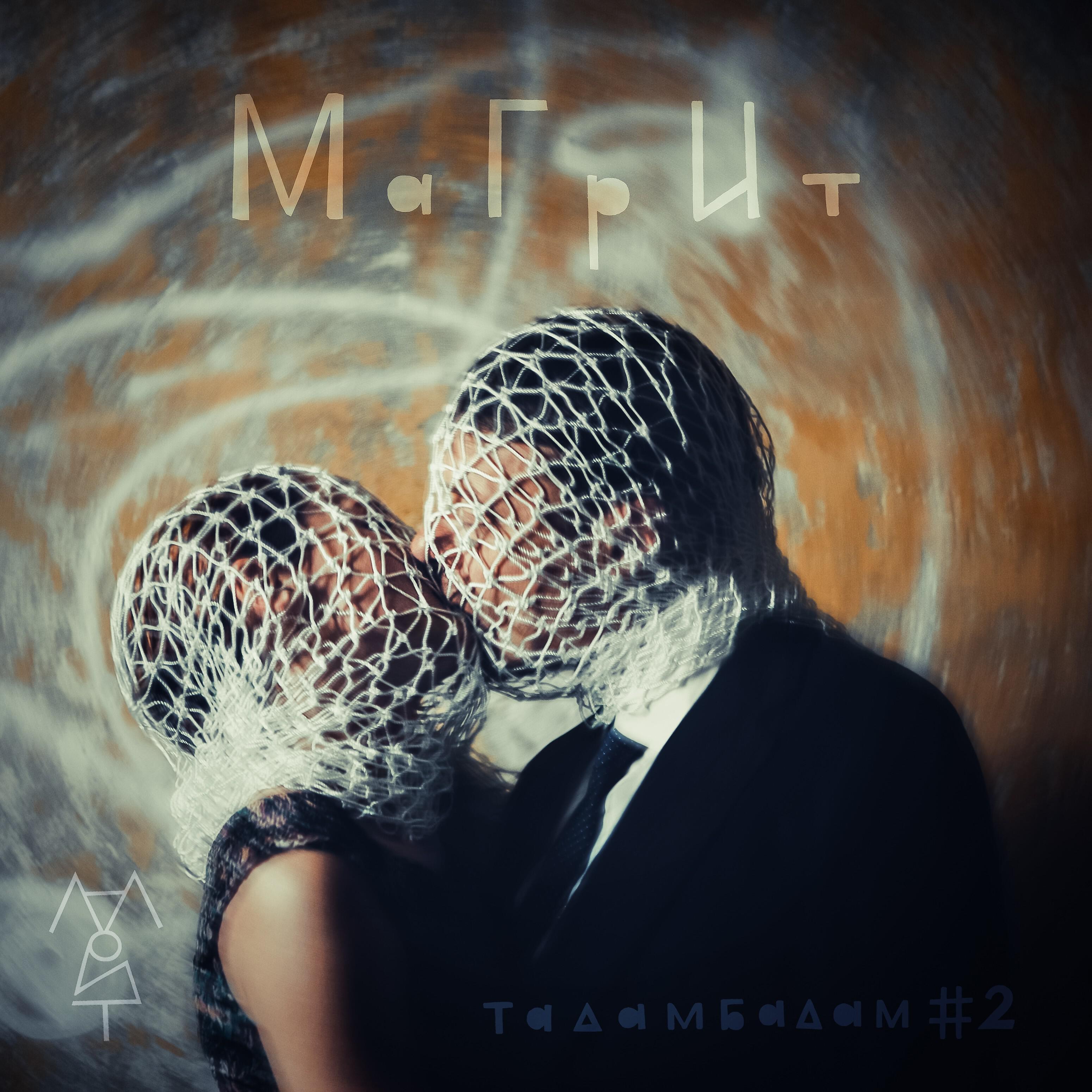Релиз #2 Тадамбадам