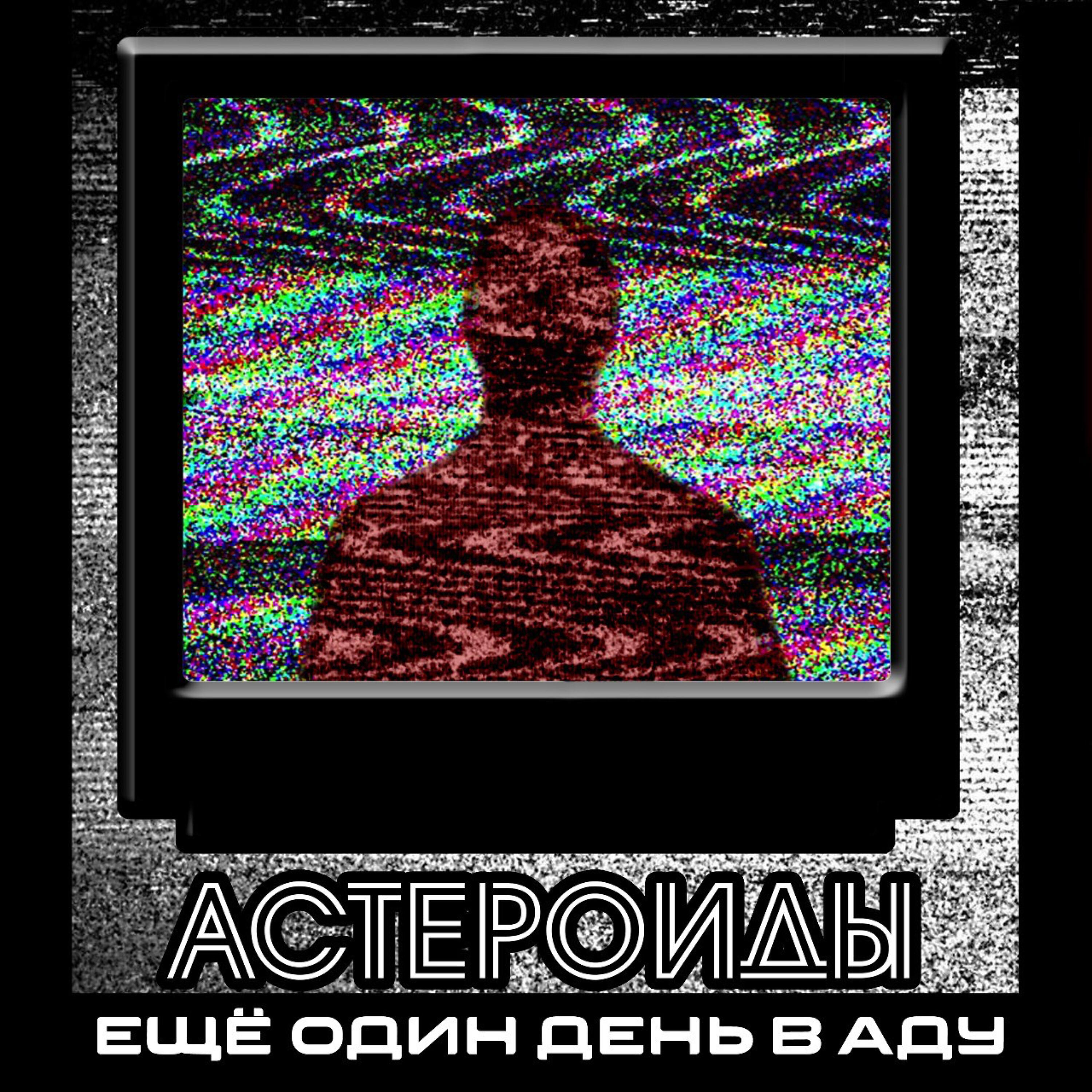 Релиз Еще один день в аду