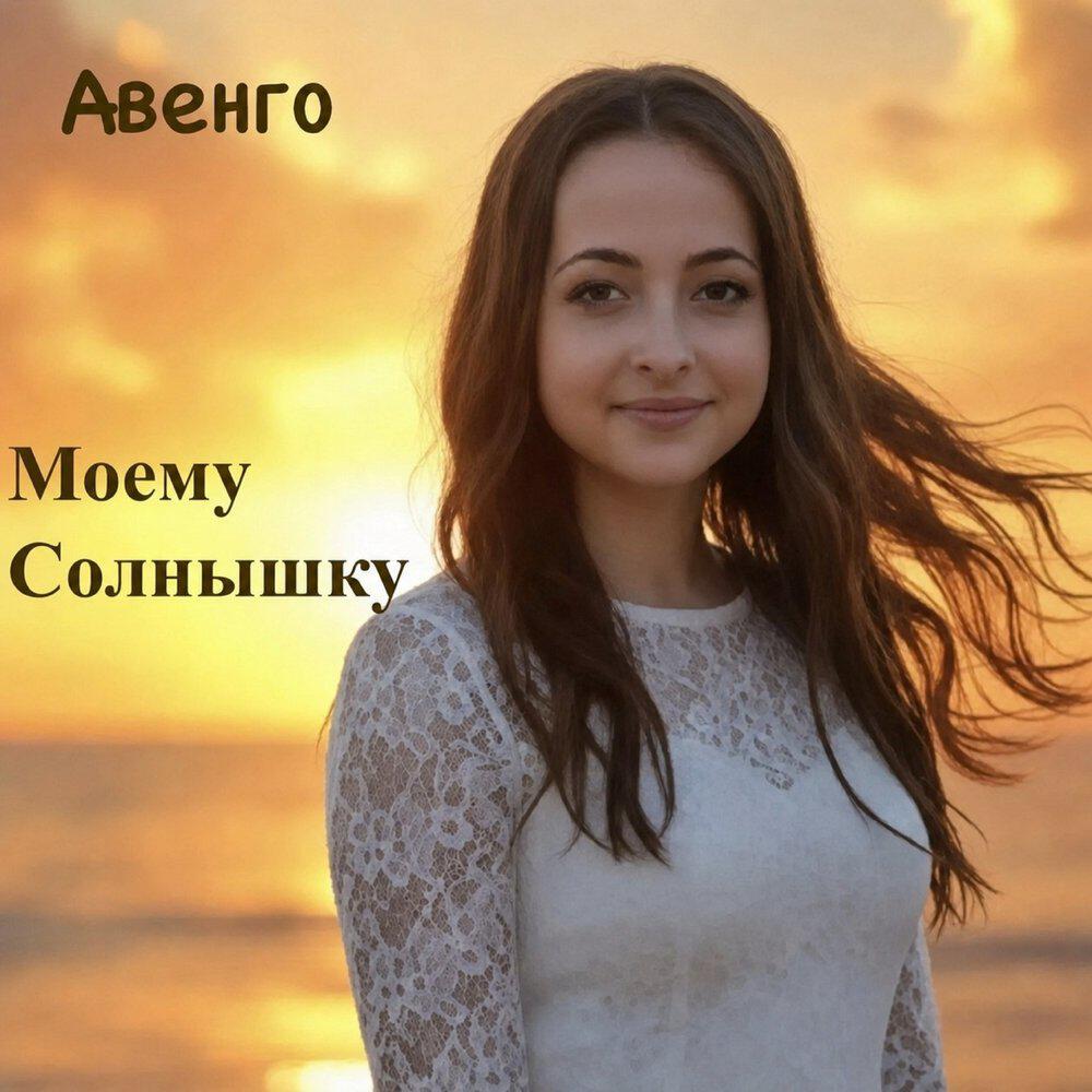 Релиз Моему Солнышку