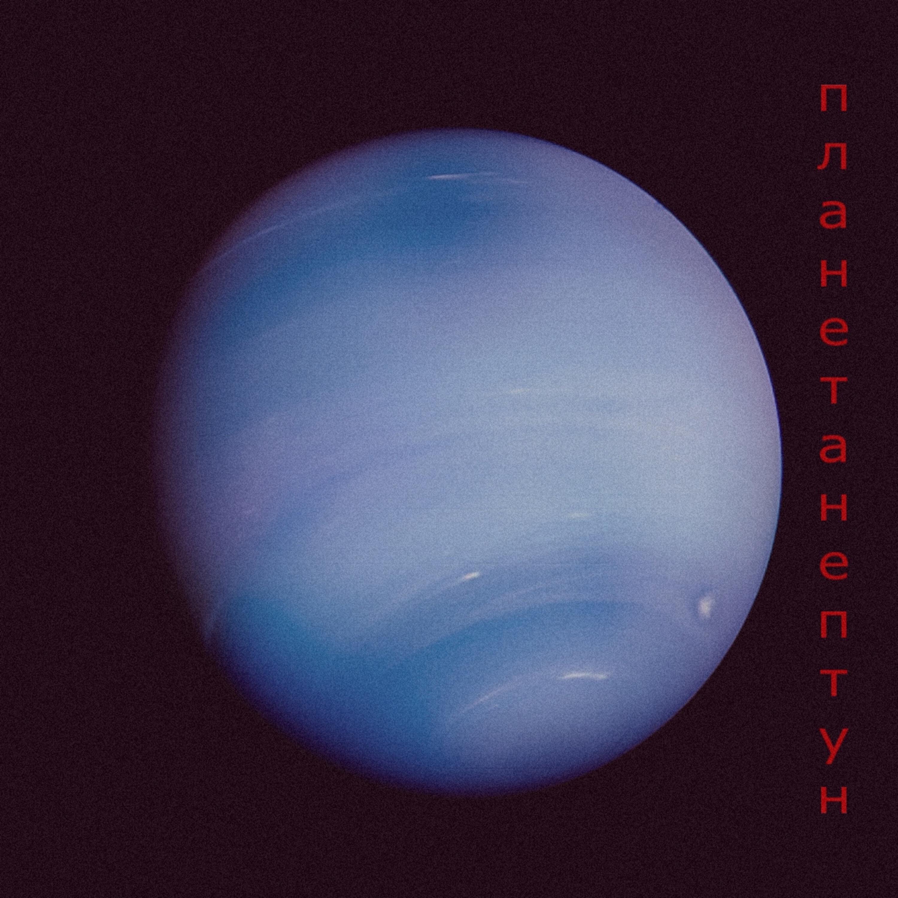 Релиз планета Нептун