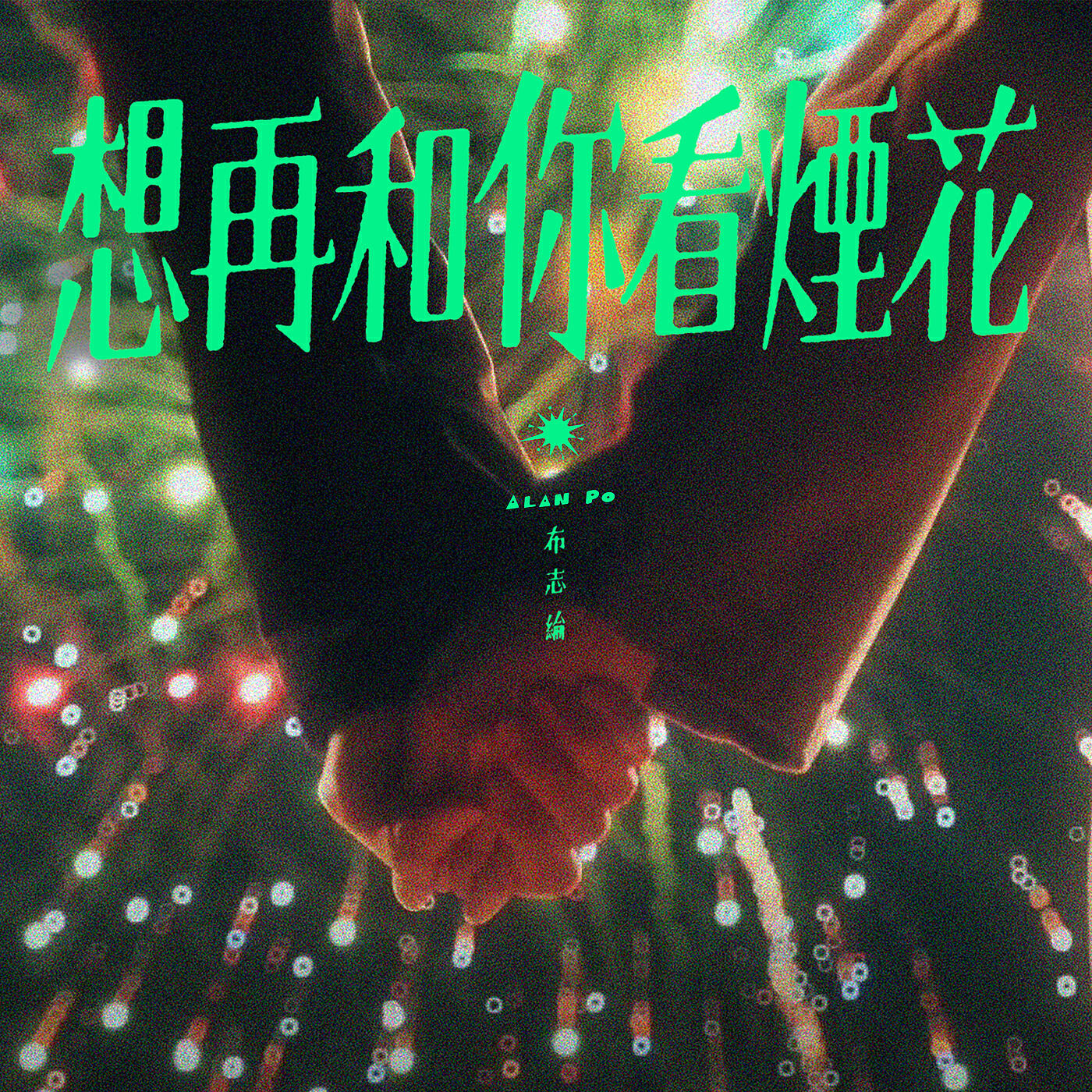 Релиз Xiang Zai He Ni Kan Yan Hua