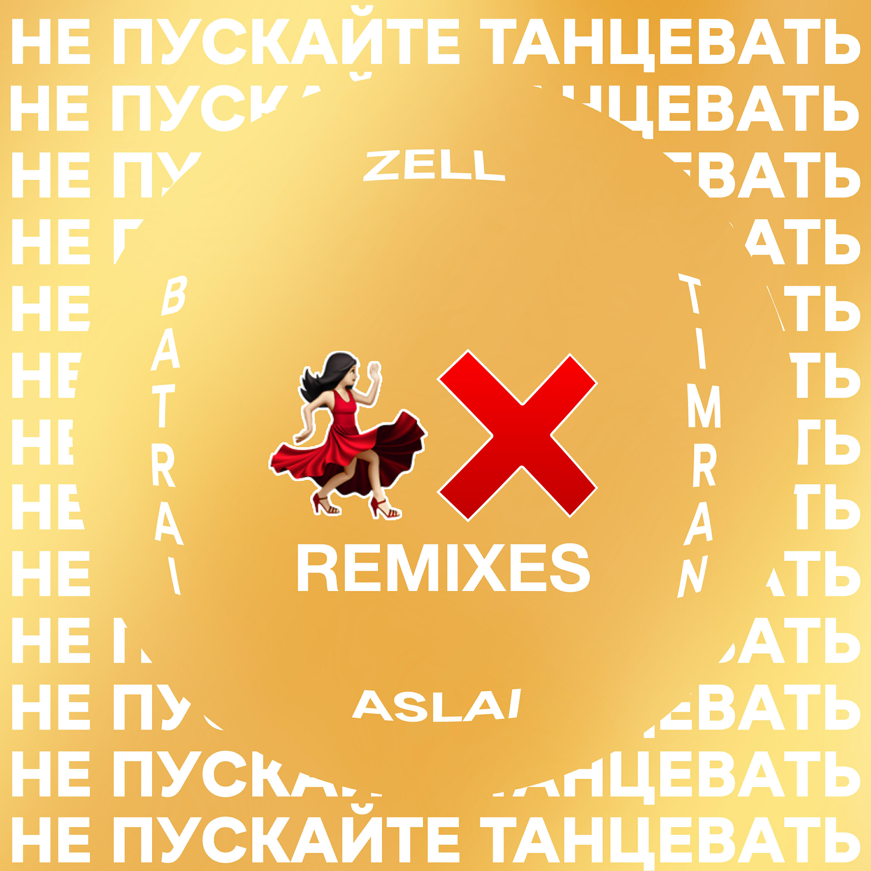 Постер альбома Не пускайте танцевать [Remixes]