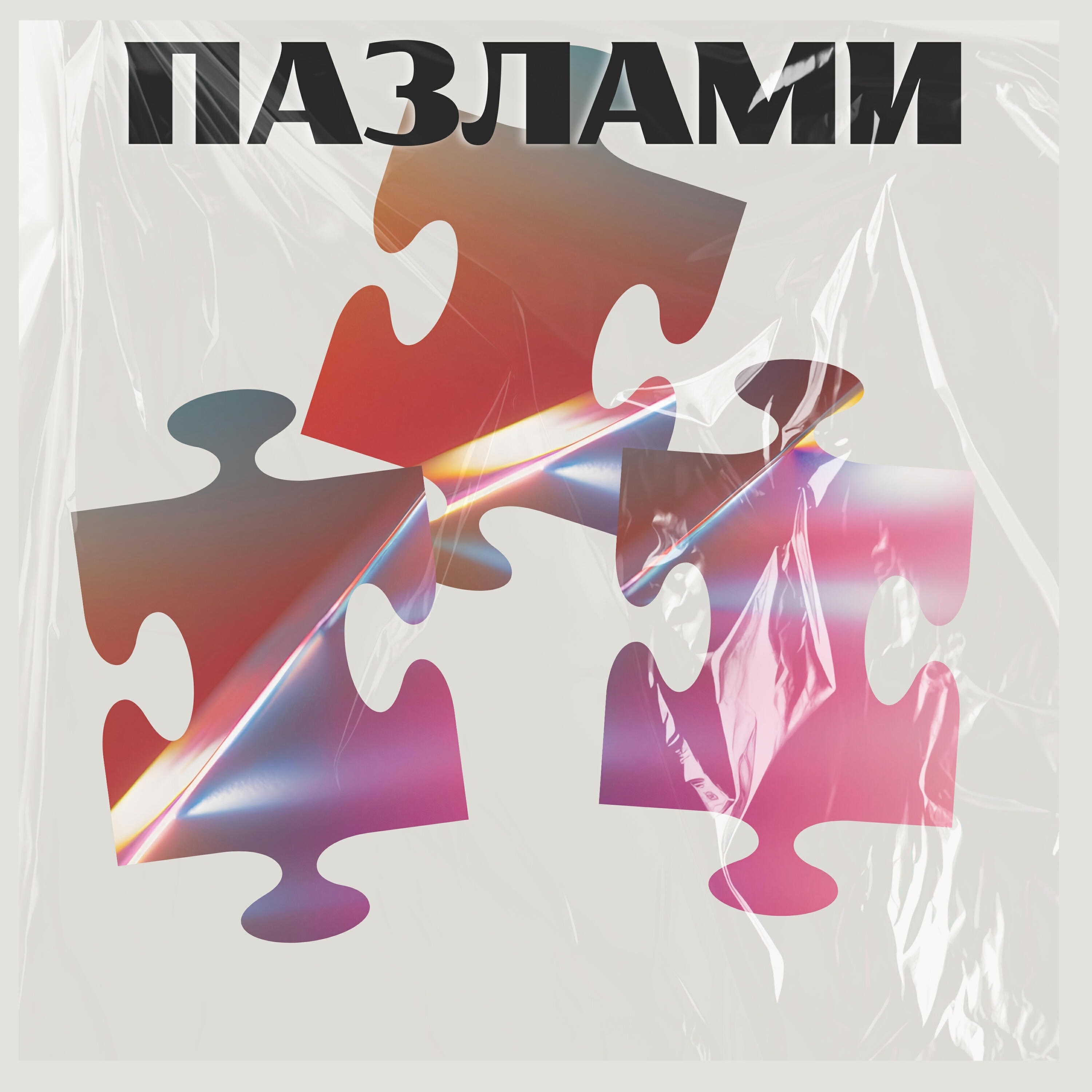 Релиз Пазлами