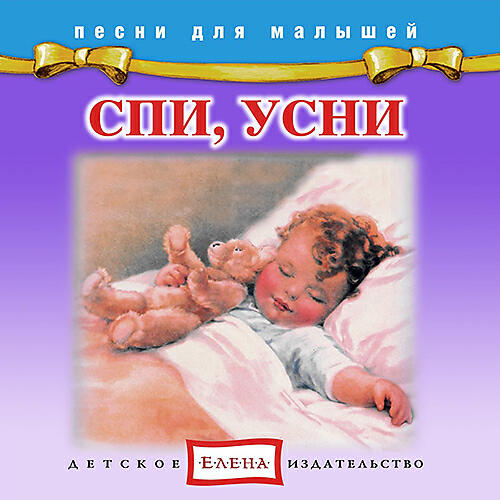 Релиз Спи, усни