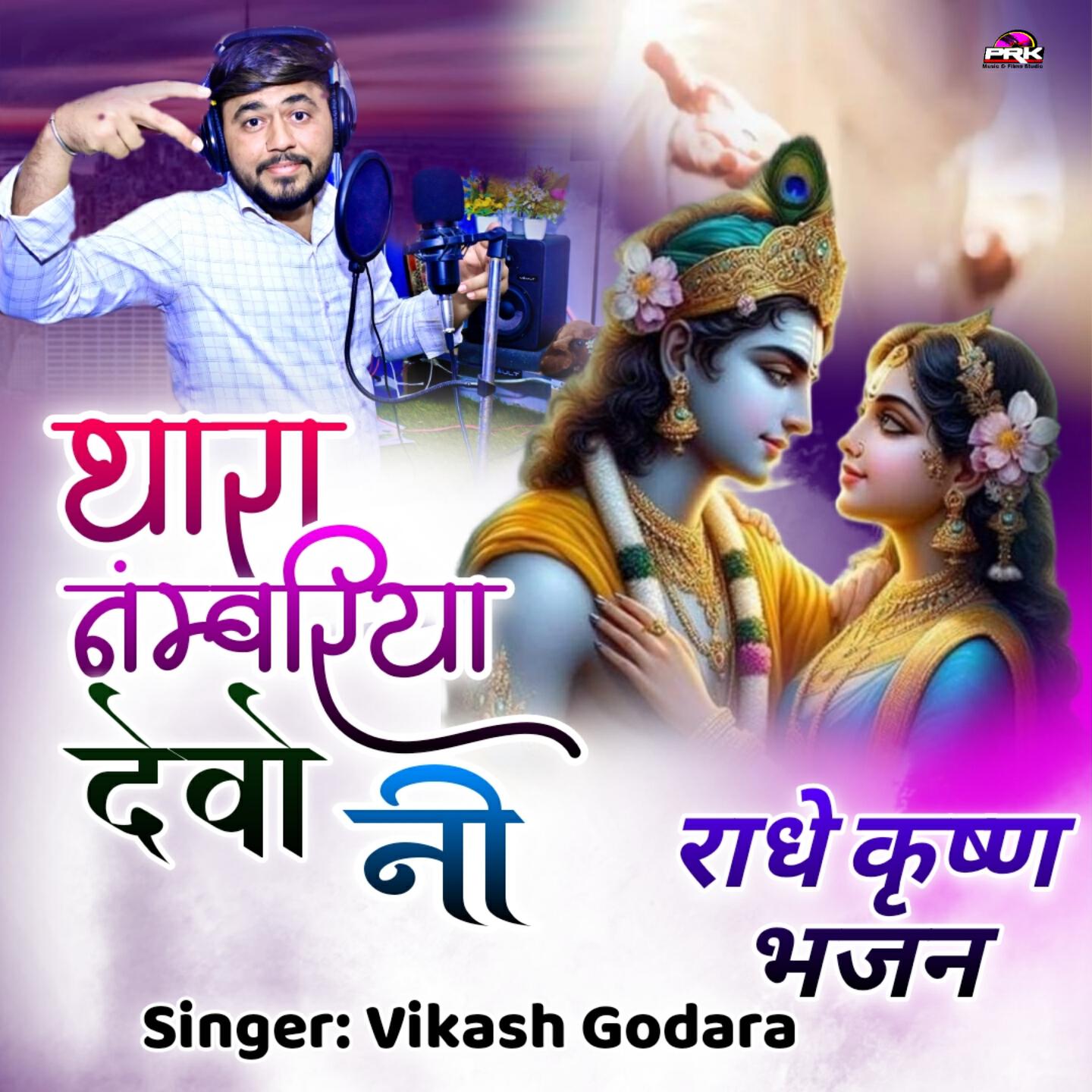 Релиз Thara Numbriya Devo Ni Radhe Karshan Bhajan