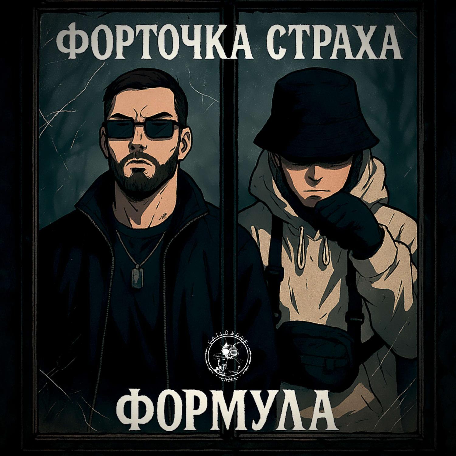 форточка страха