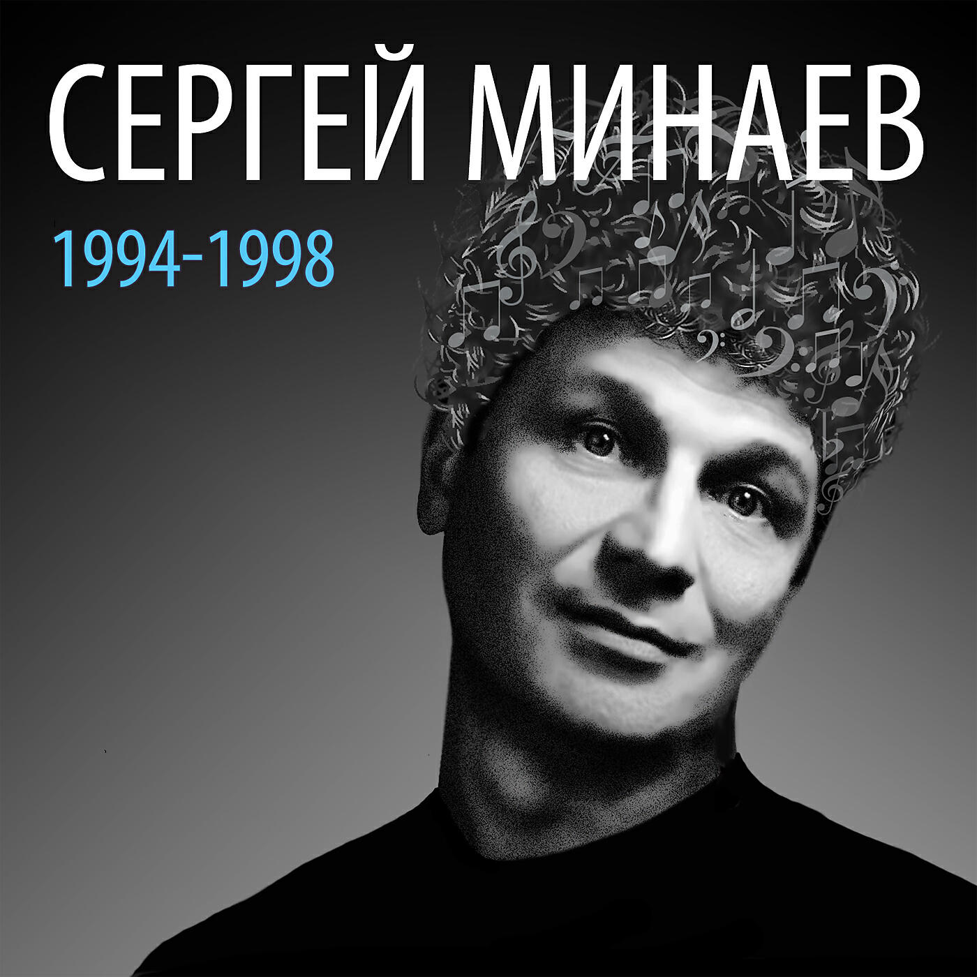 Релиз Сергей Минаев: 1994-1998