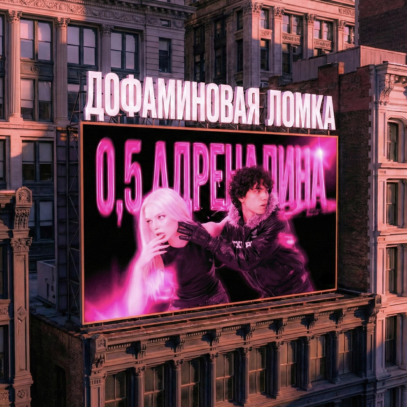 Релиз Дофаминовая ломка
