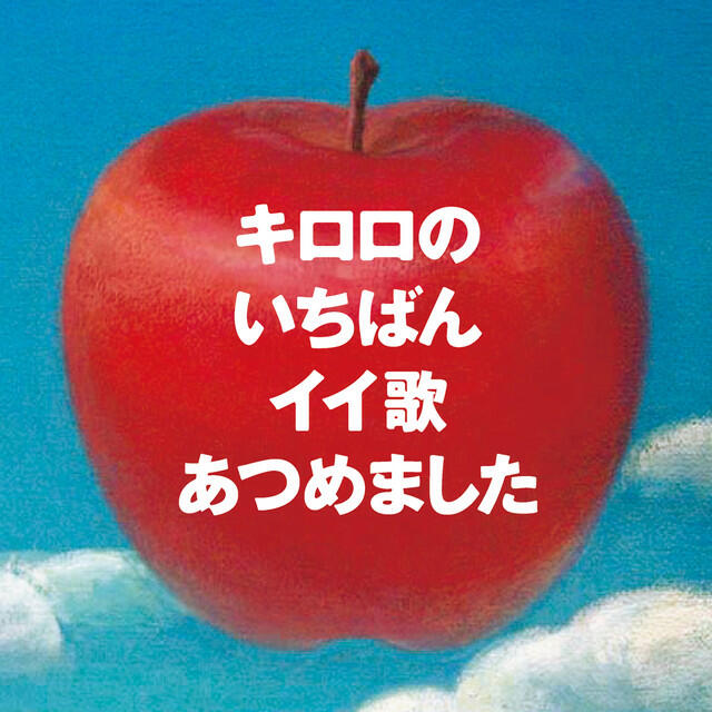 Релиз キロロのいちばんイイ歌あつめました (リマスター盤)