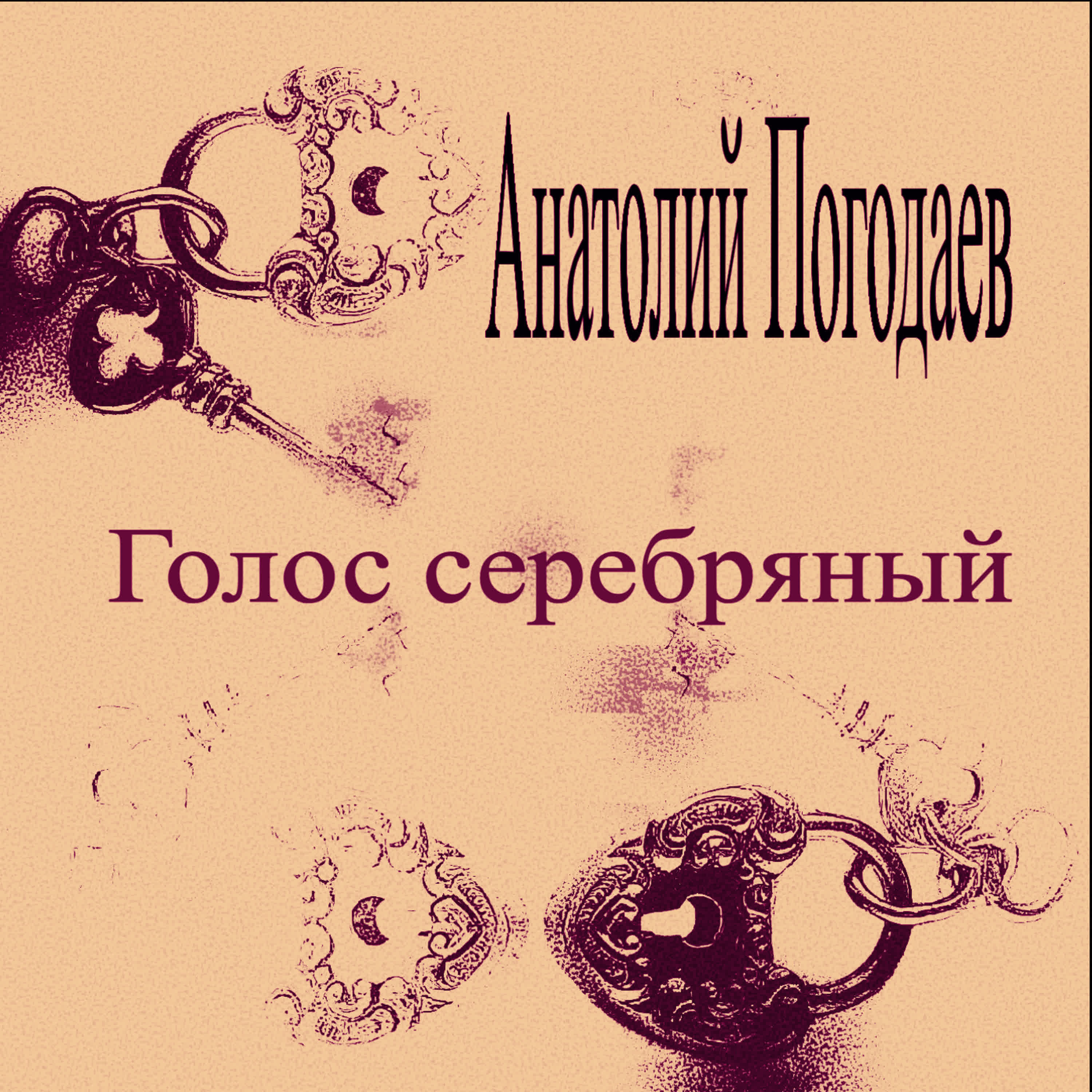 Релиз Голос серебряный