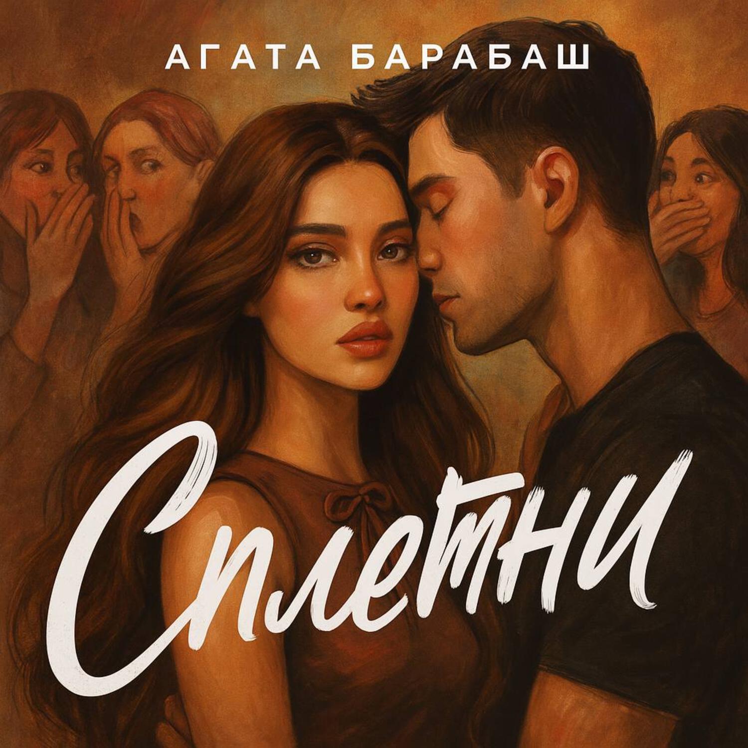 Постер альбома Сплетни