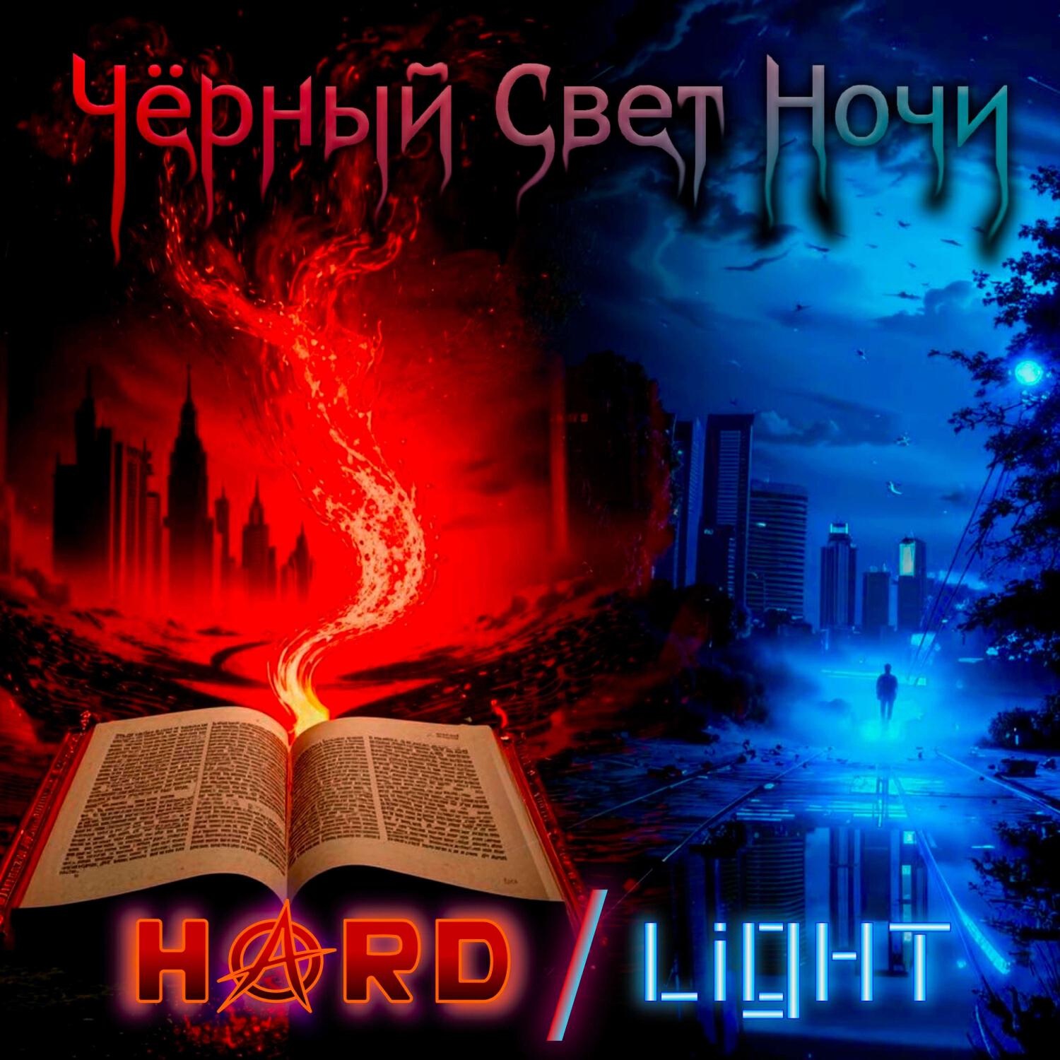 Релиз Hard/Light