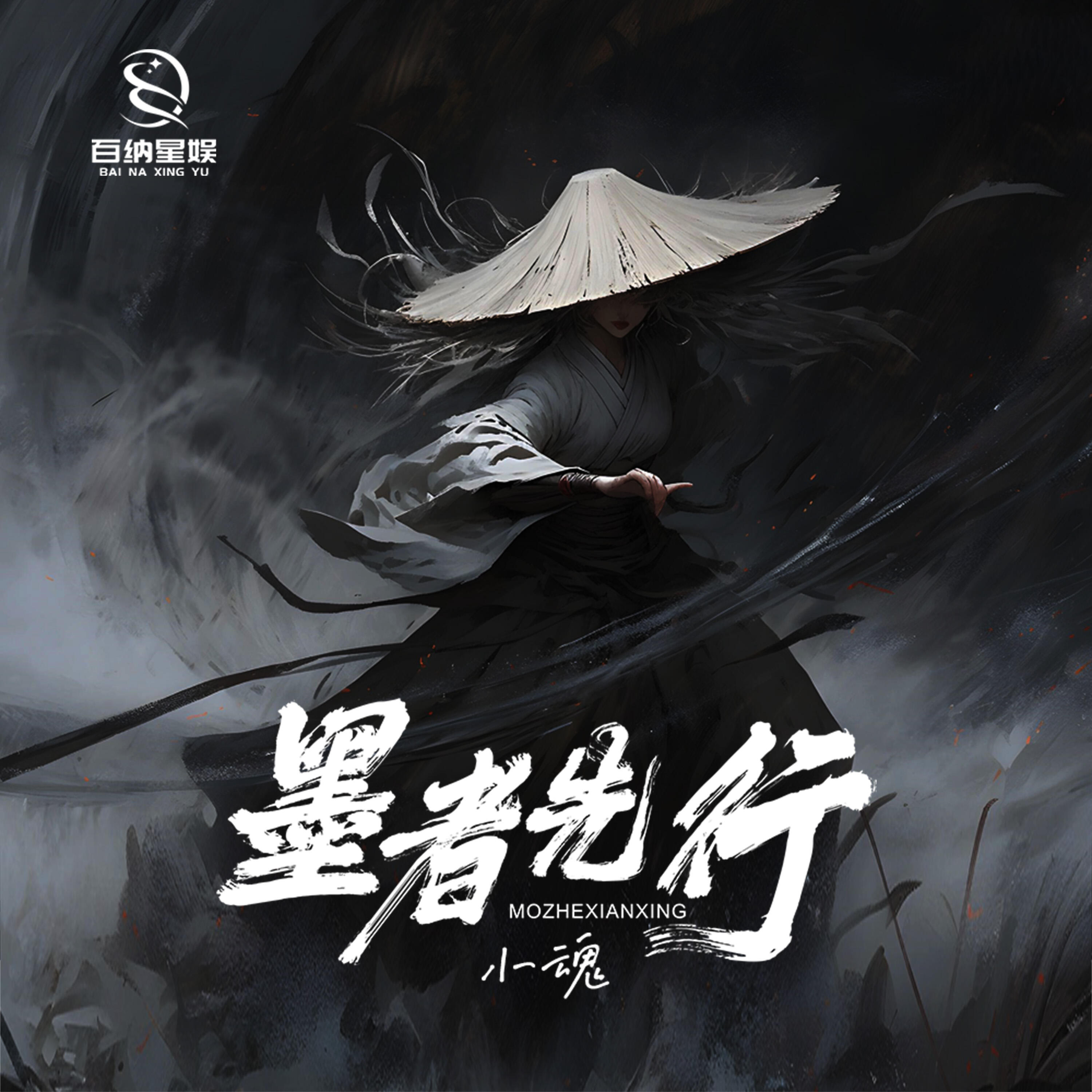 Релиз 墨者先行