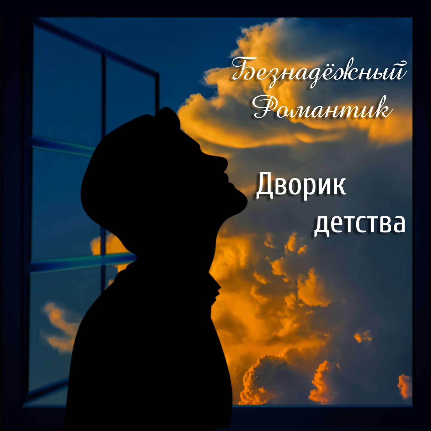 Релиз Дворик детства