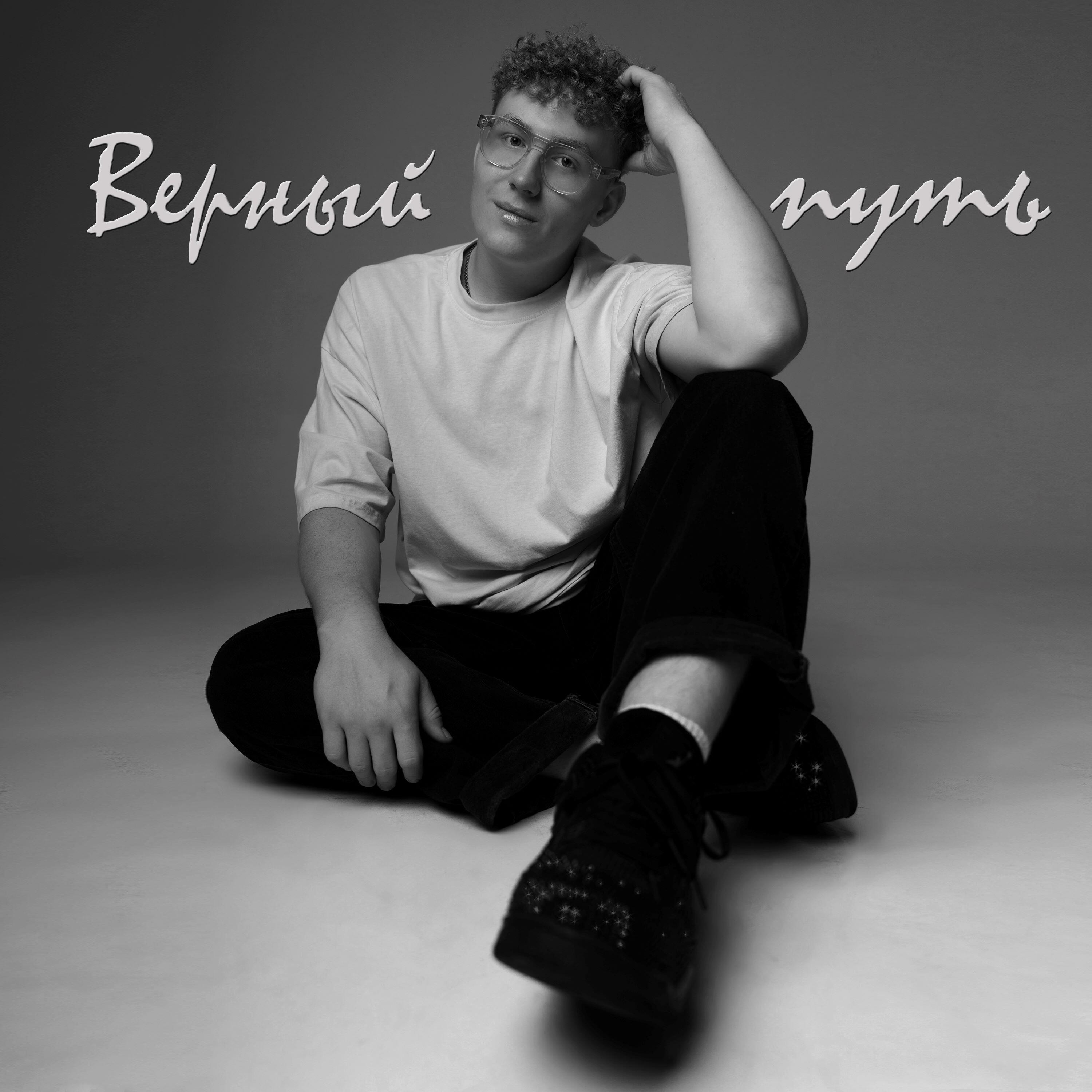 Релиз Верный путь