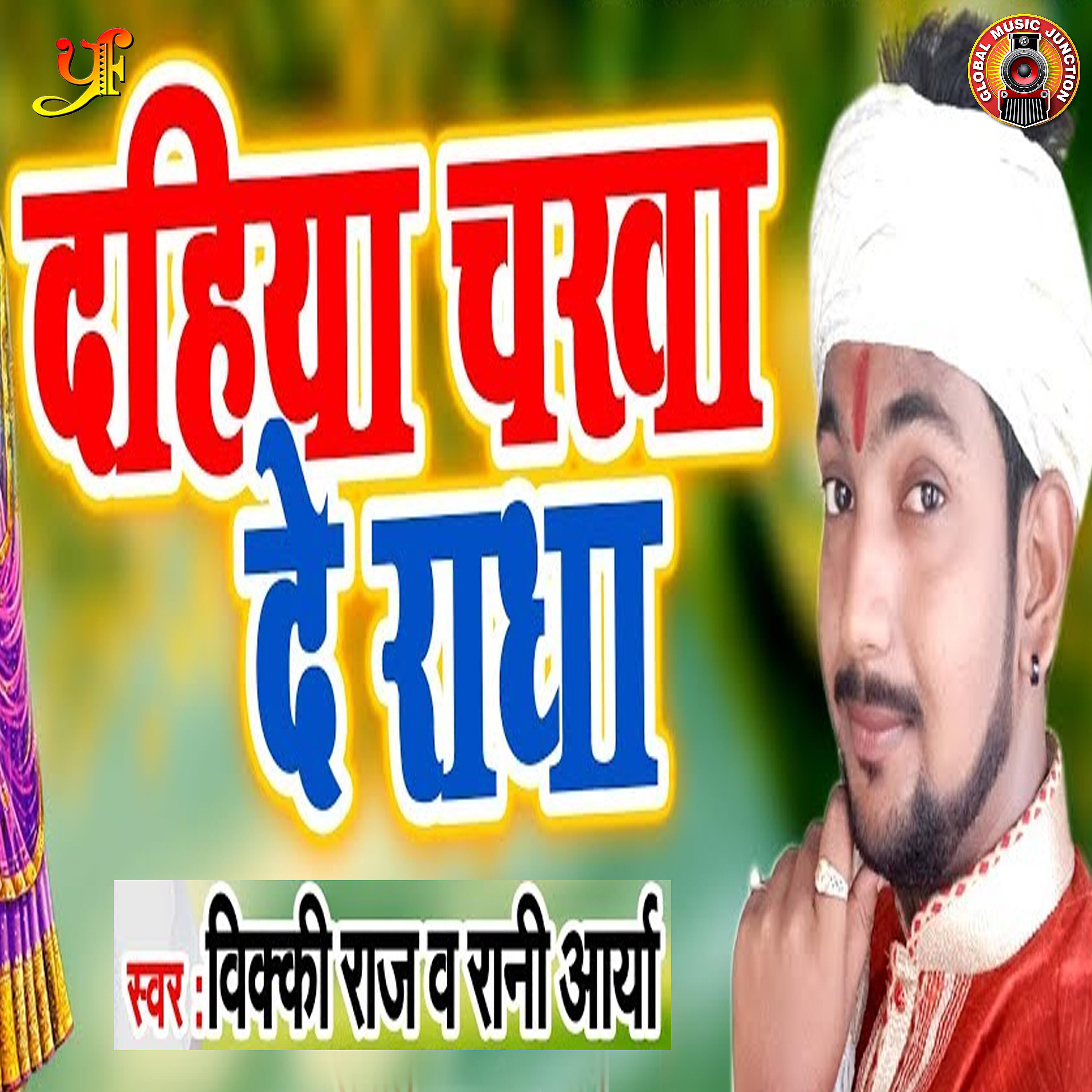 Релиз Dahiya Chakha De Radha - Single