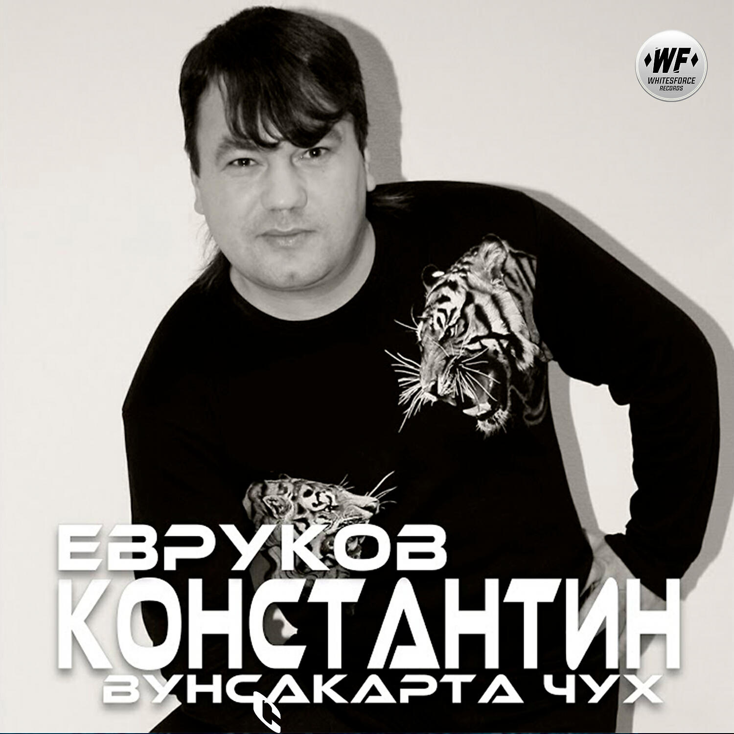 Постер альбома Вунссакӑрта чух