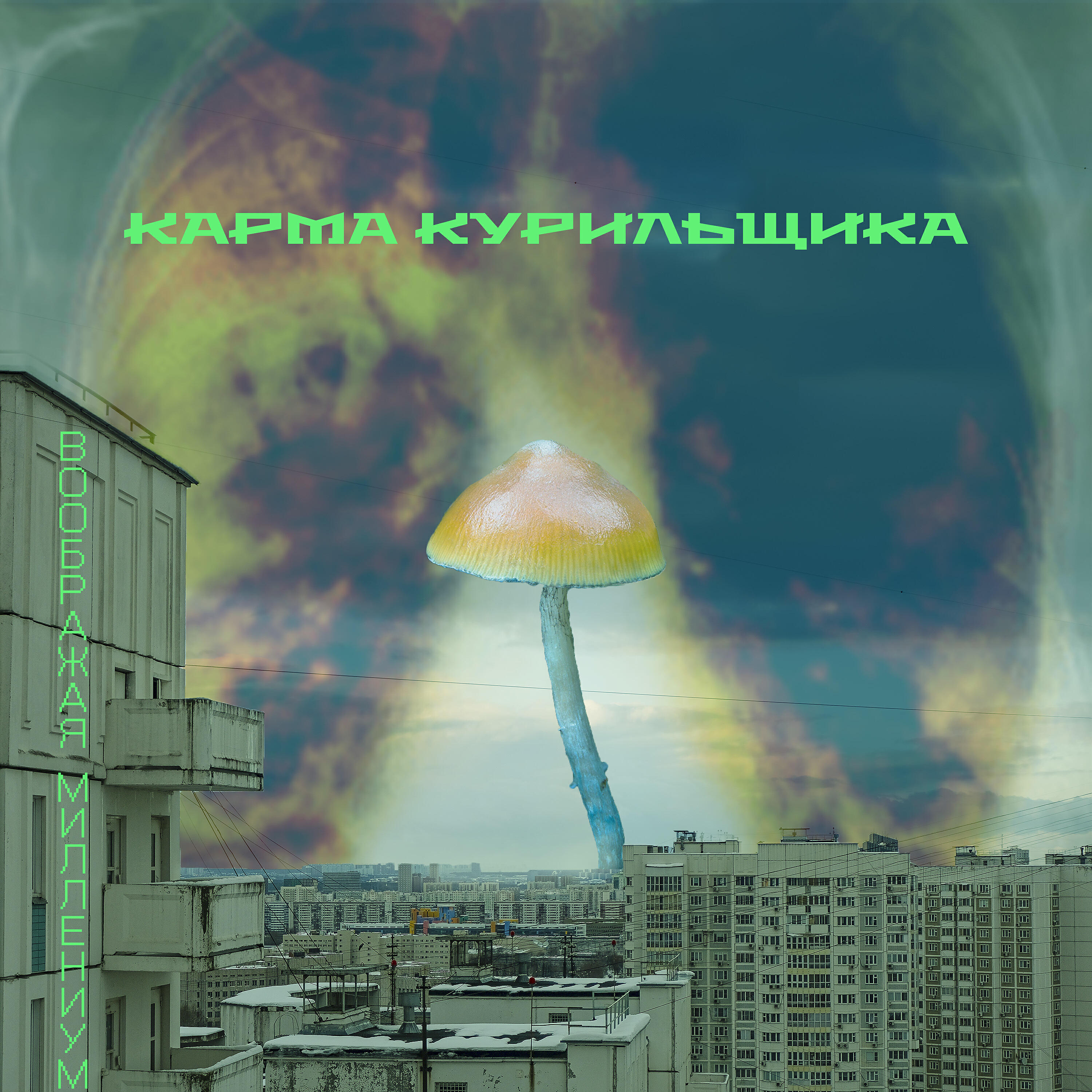 Релиз карма курильщика