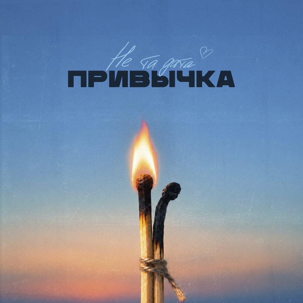 Релиз Привычка
