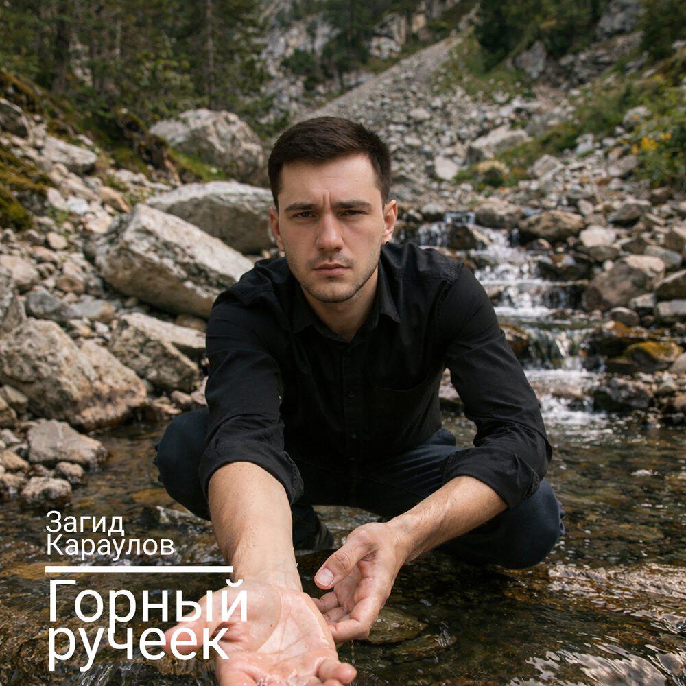 Релиз Горный ручеек