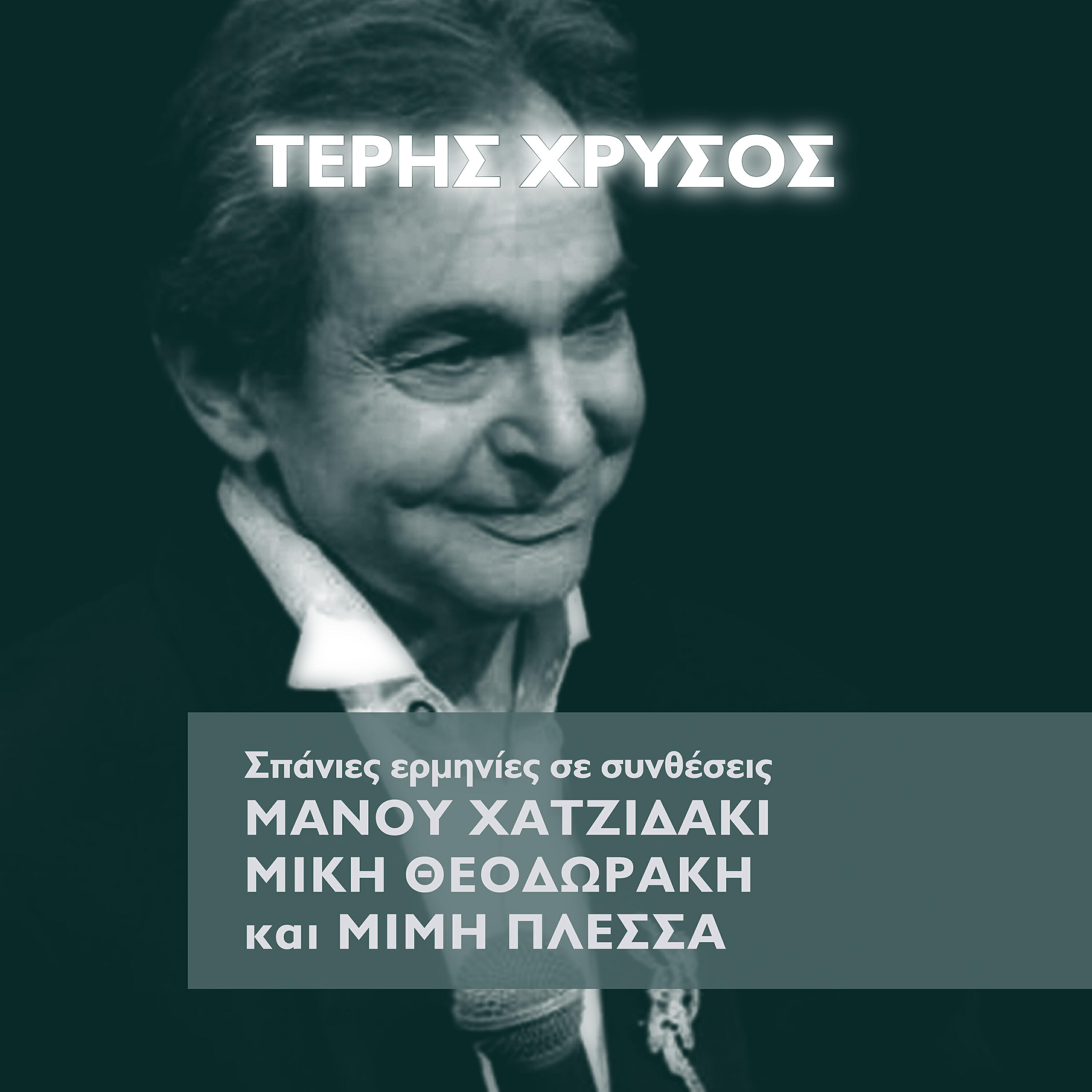 Релиз Spanies Erminies Se Syntheseis Manou Hadjidaki, Miki Theodoraki kai Mimi Plessa