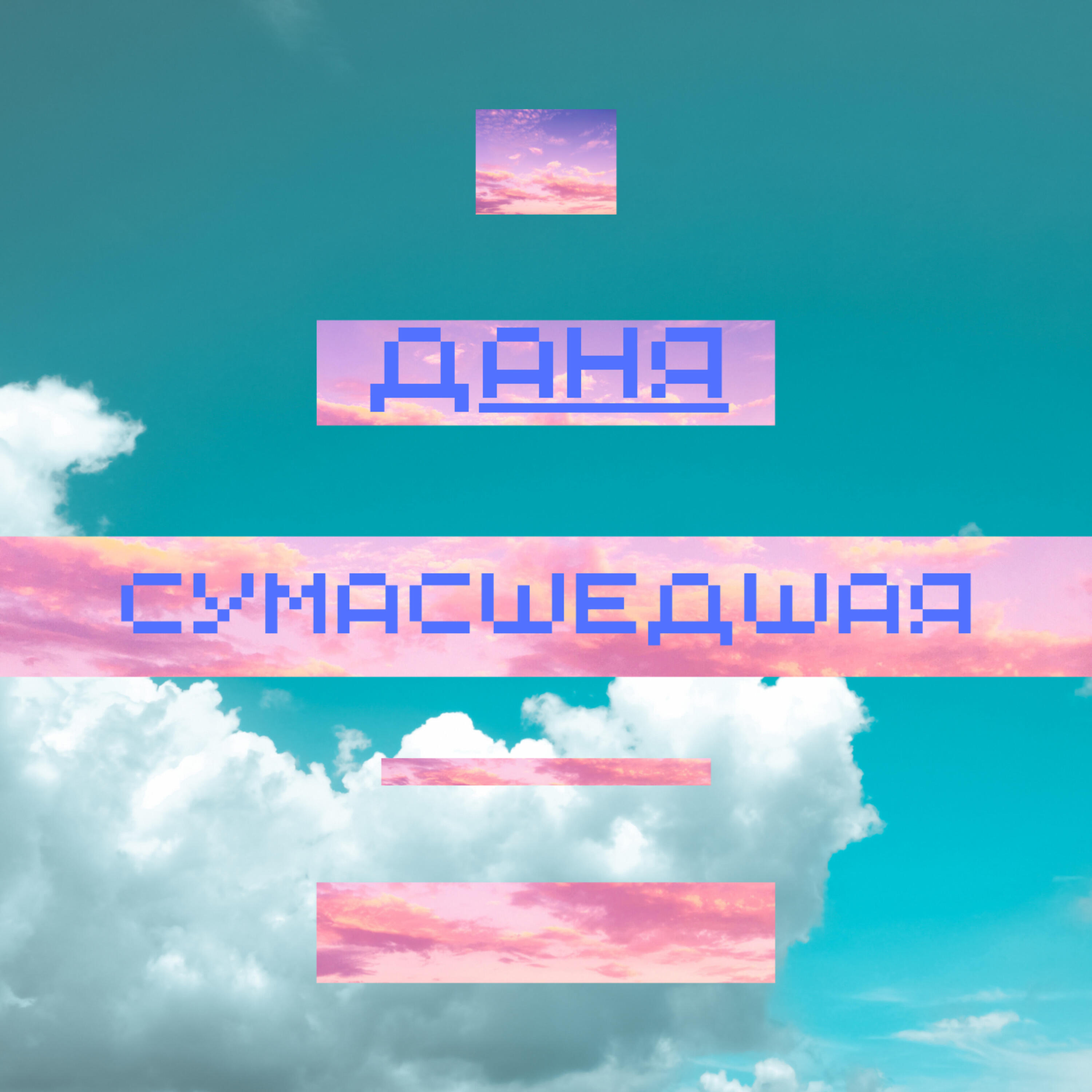 Релиз Сумасшедшая