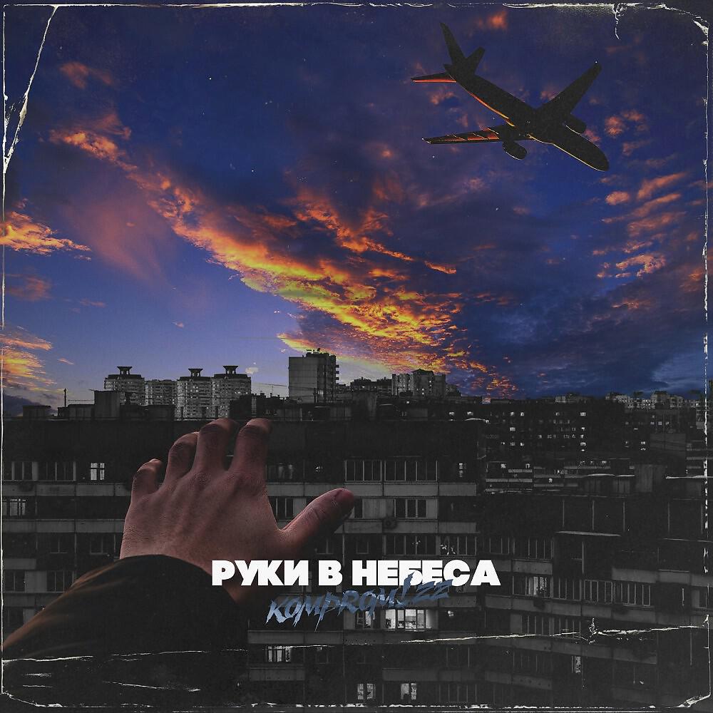Постер альбома Руки в небеса