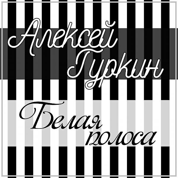Релиз Белая полоса