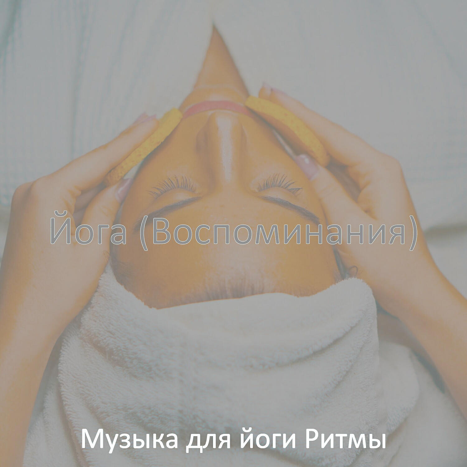 Музыка для йоги Ритмы