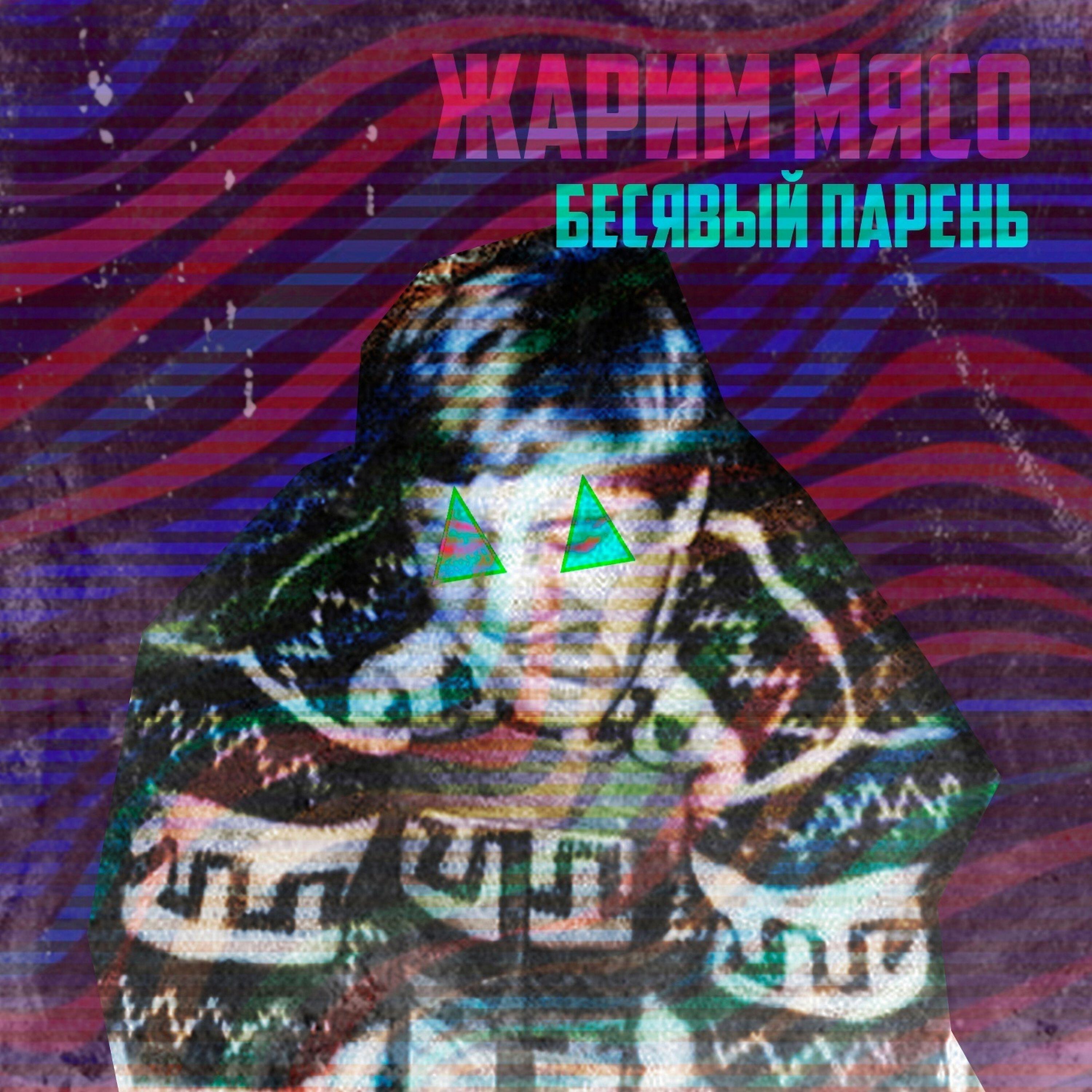 Релиз Бесявый парень