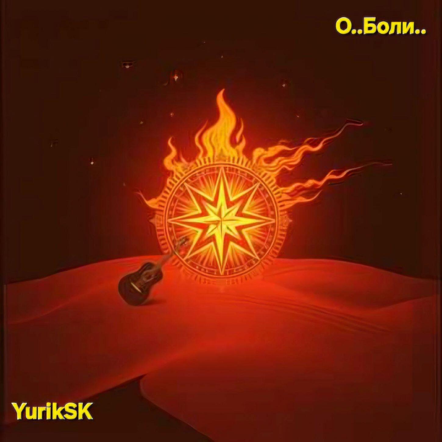 Релиз О..Боли..