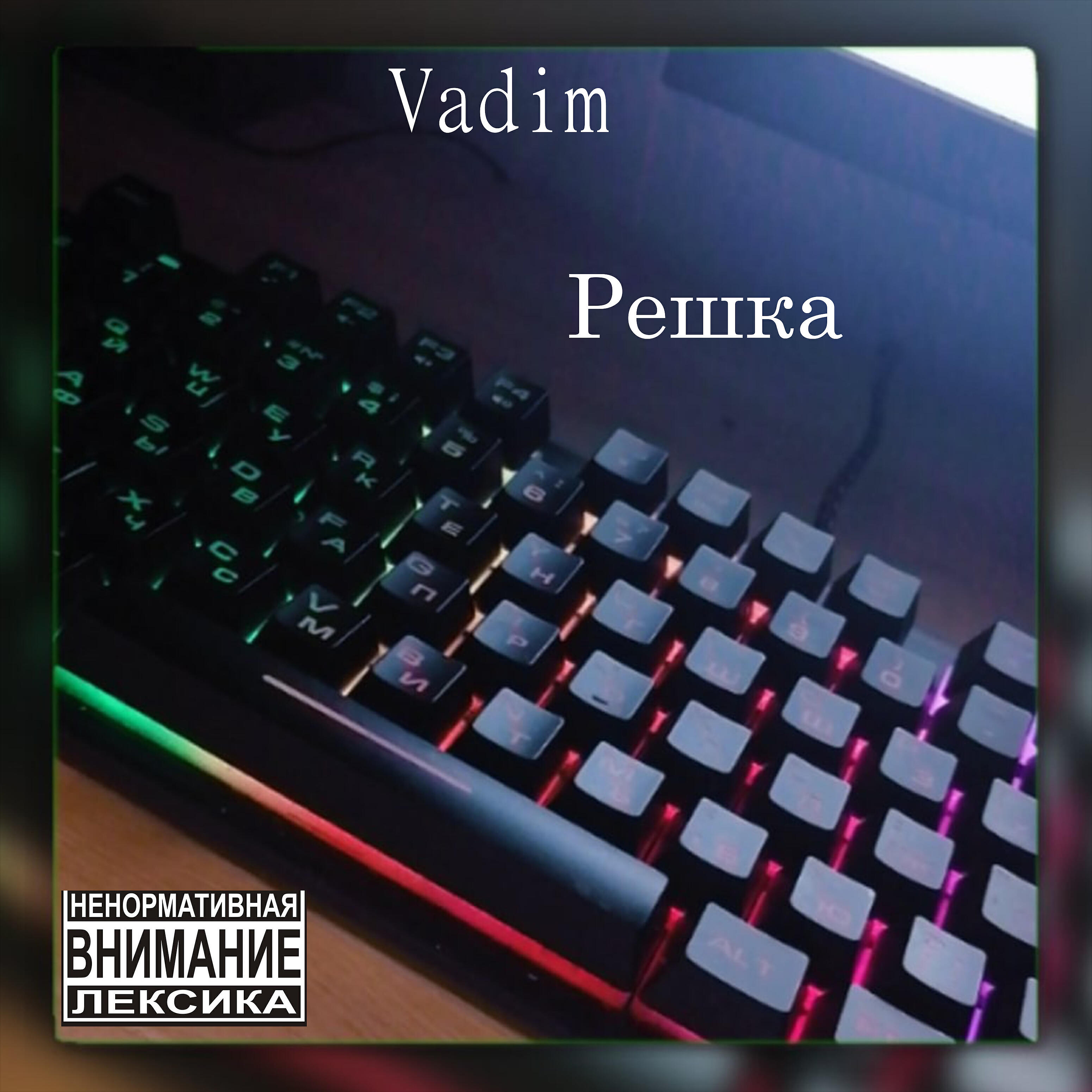 Релиз Решка