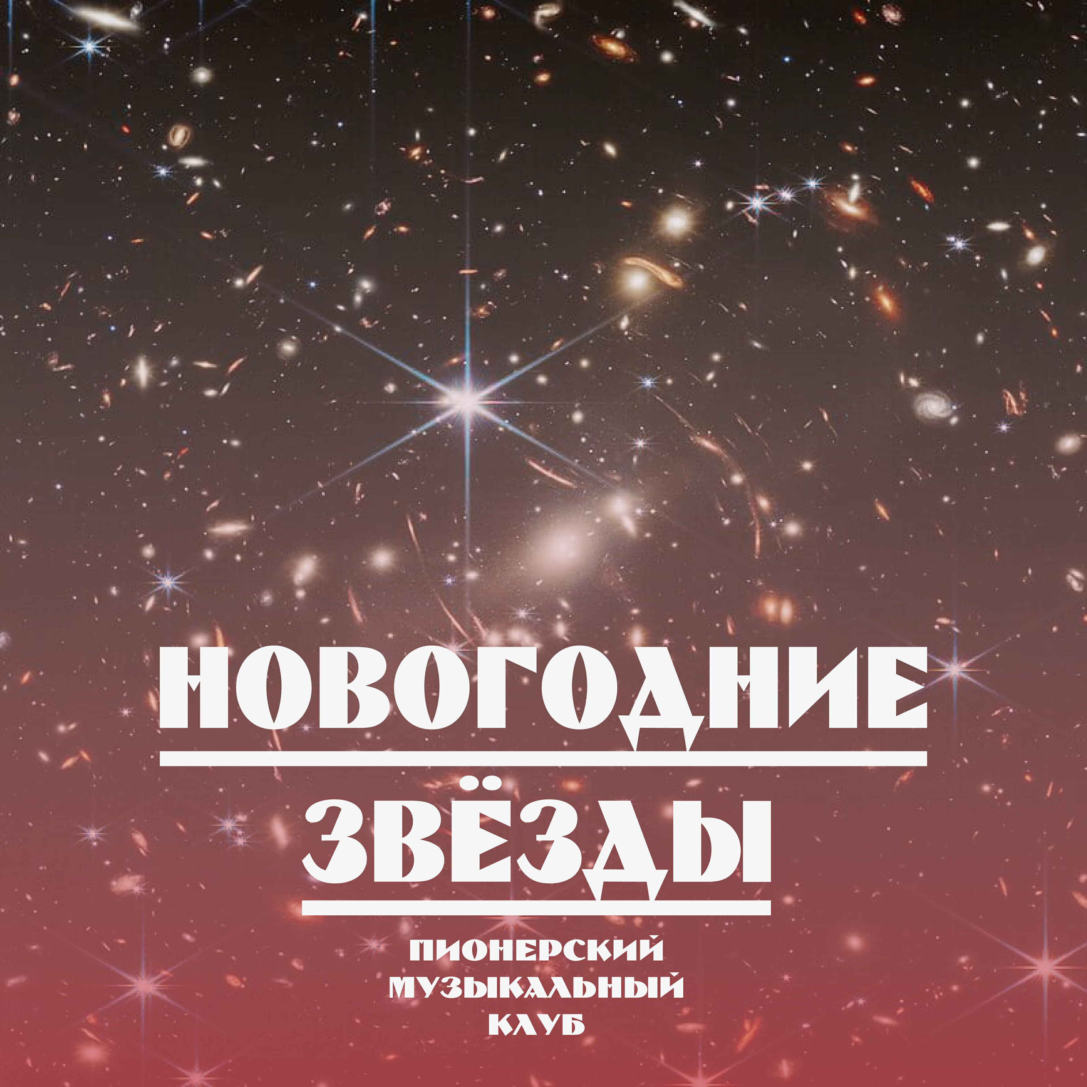 Релиз Новогодние звёзды