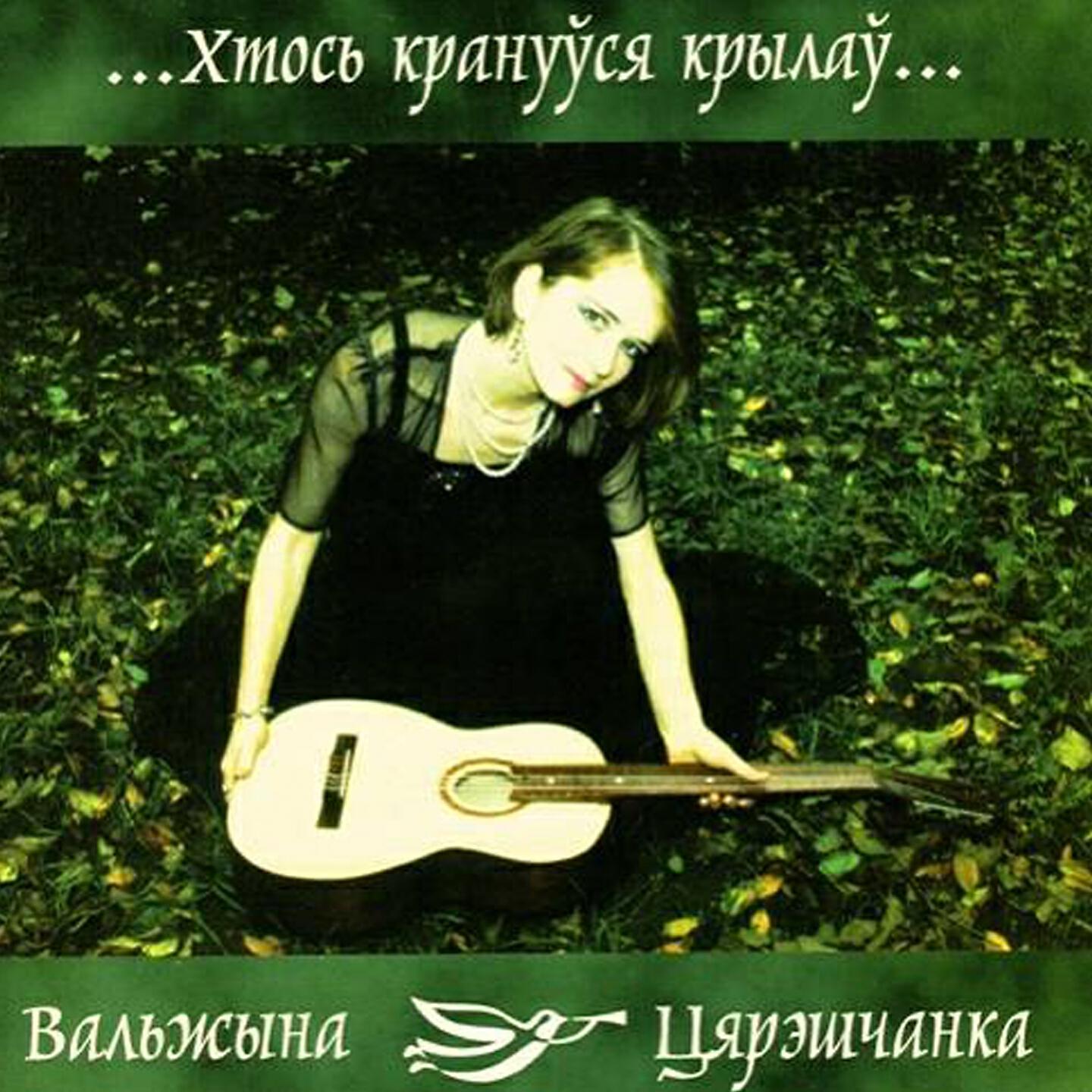 Релиз Хтось крануўся крылаў