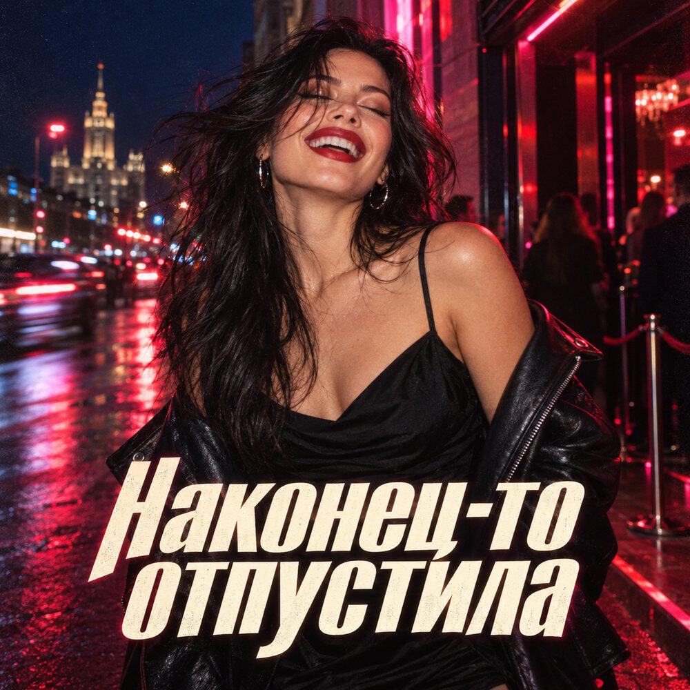 Релиз Наконец-то отпустила (и мне стало неплохо)